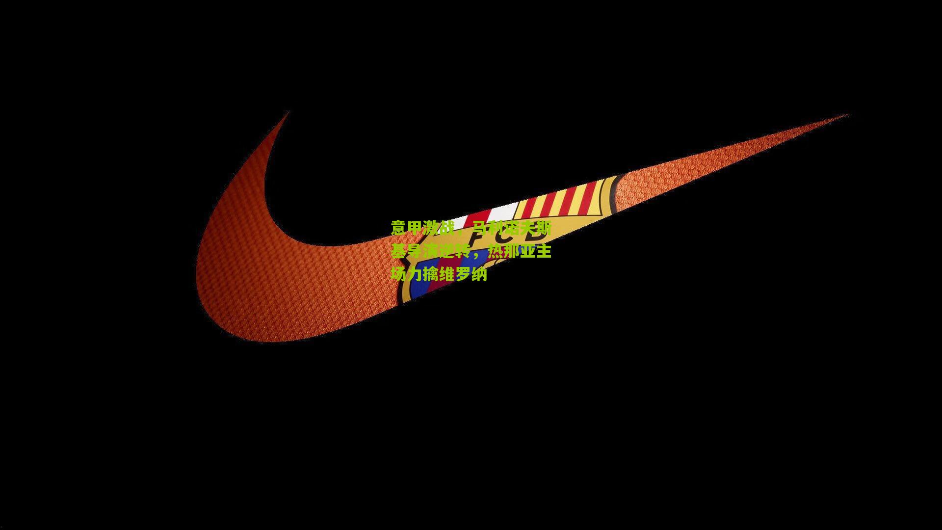 意甲激战，马利诺夫斯基导演逆转，热那亚主场力擒维罗纳