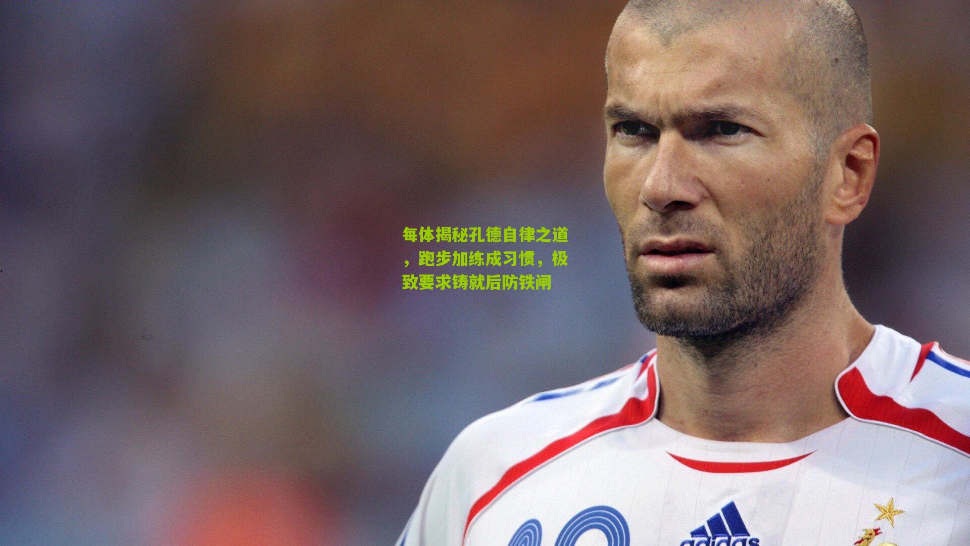金年会官方网站_每体揭秘孔德自律之道，跑步加练成习惯，极致要求铸就后防铁闸