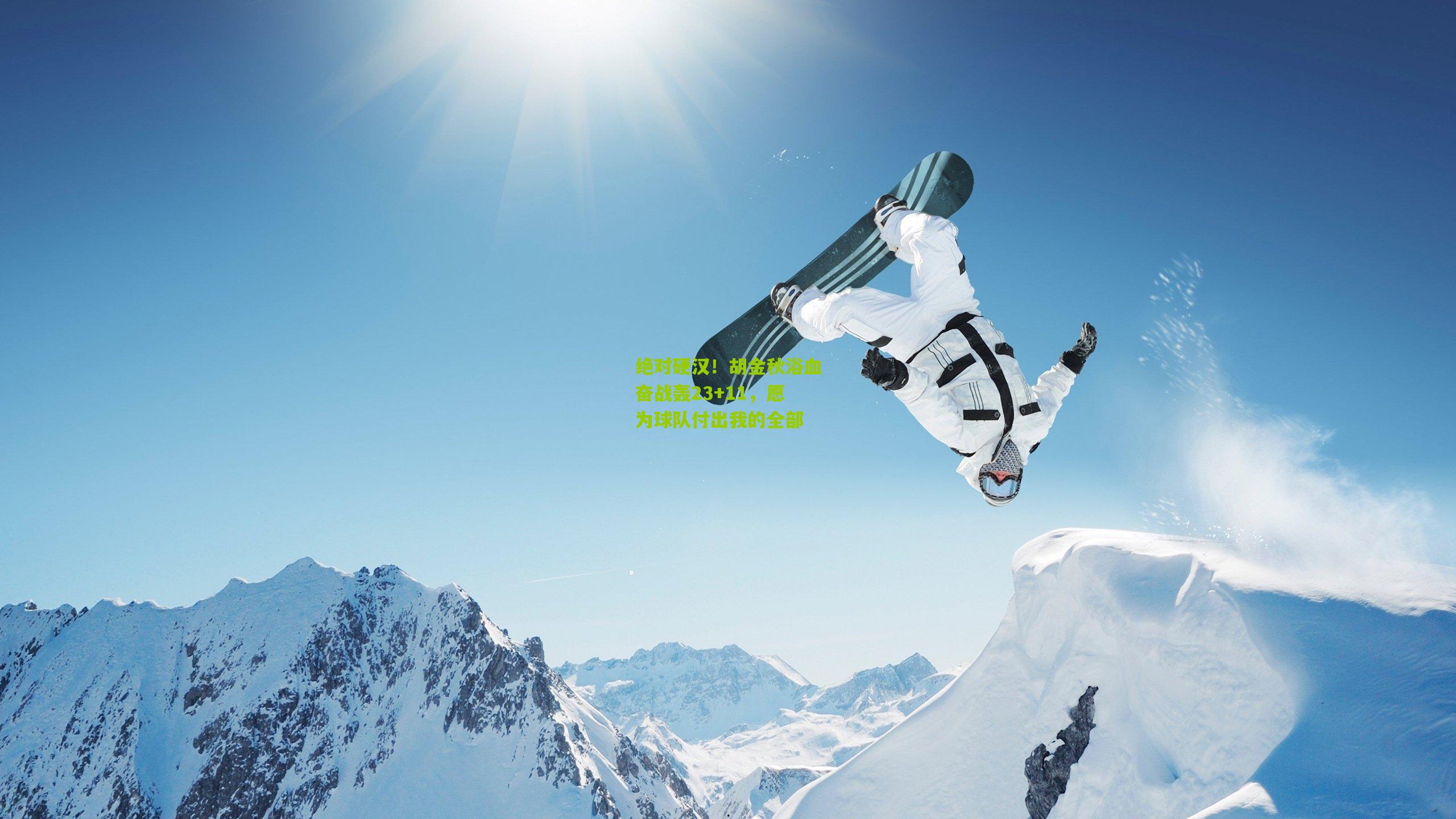 绝对硬汉!胡金秋浴血奋战轰23+11,愿为球队付出我的全部