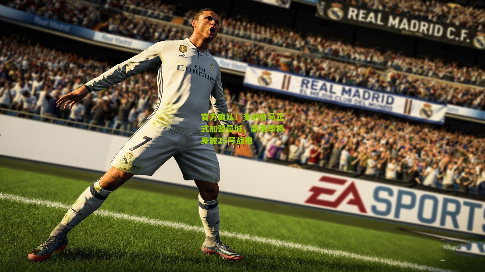 官方确认!多纳鲁马正式加盟曼城,新赛季将身披25号战袍