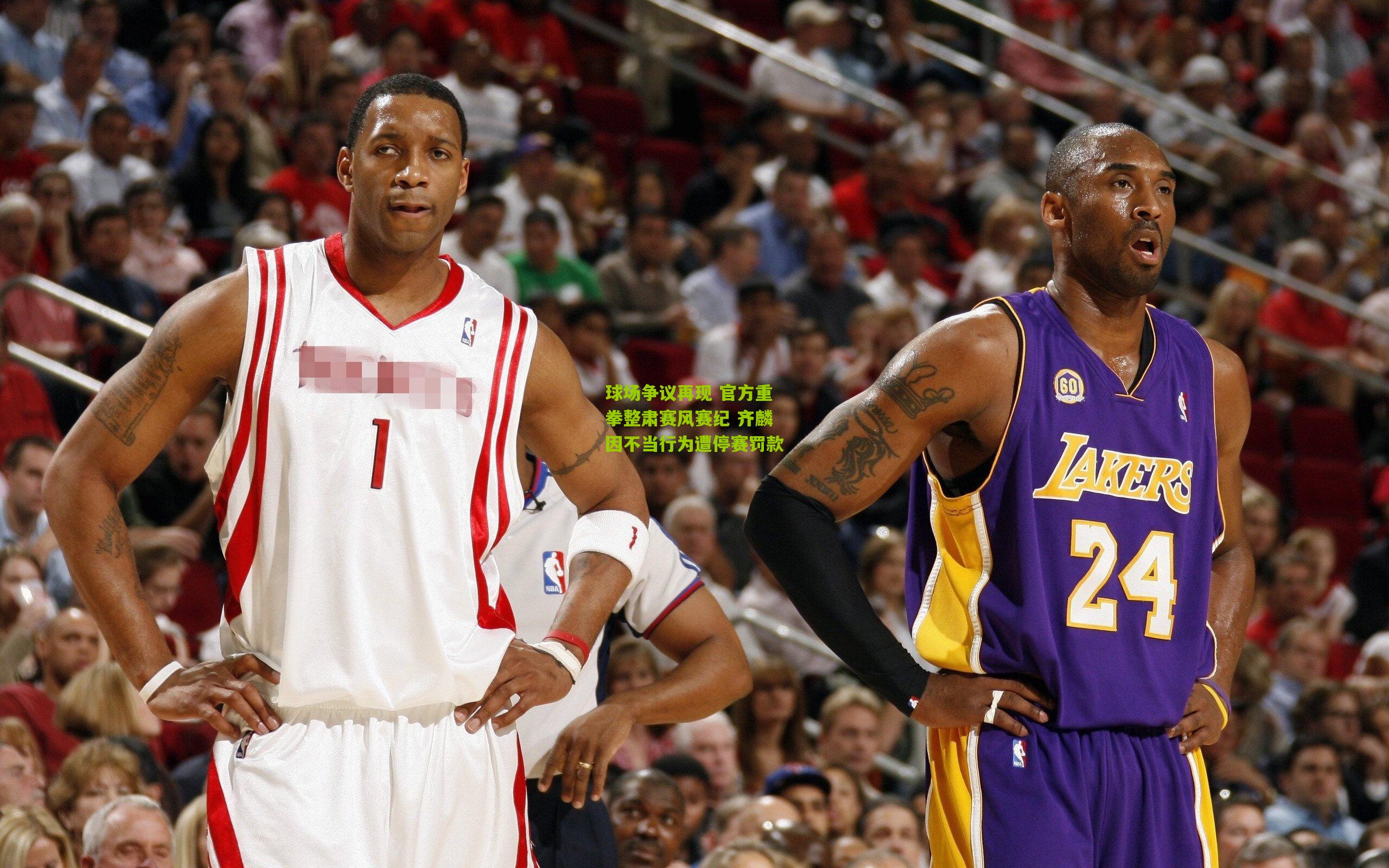 球场争议再现 官方重拳整肃赛风赛纪 齐麟因不当行为遭停赛罚款