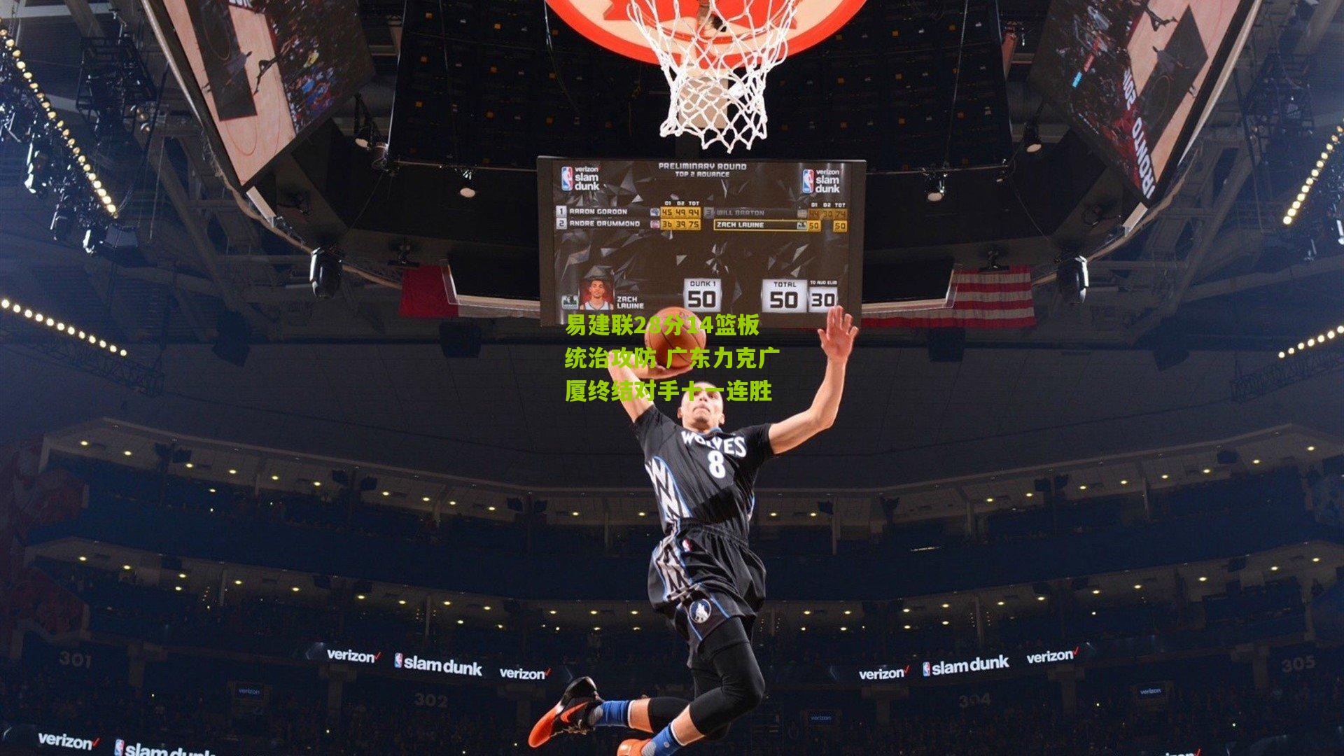 易建联28分14篮板统治攻防 广东力克广厦终结对手十一连胜