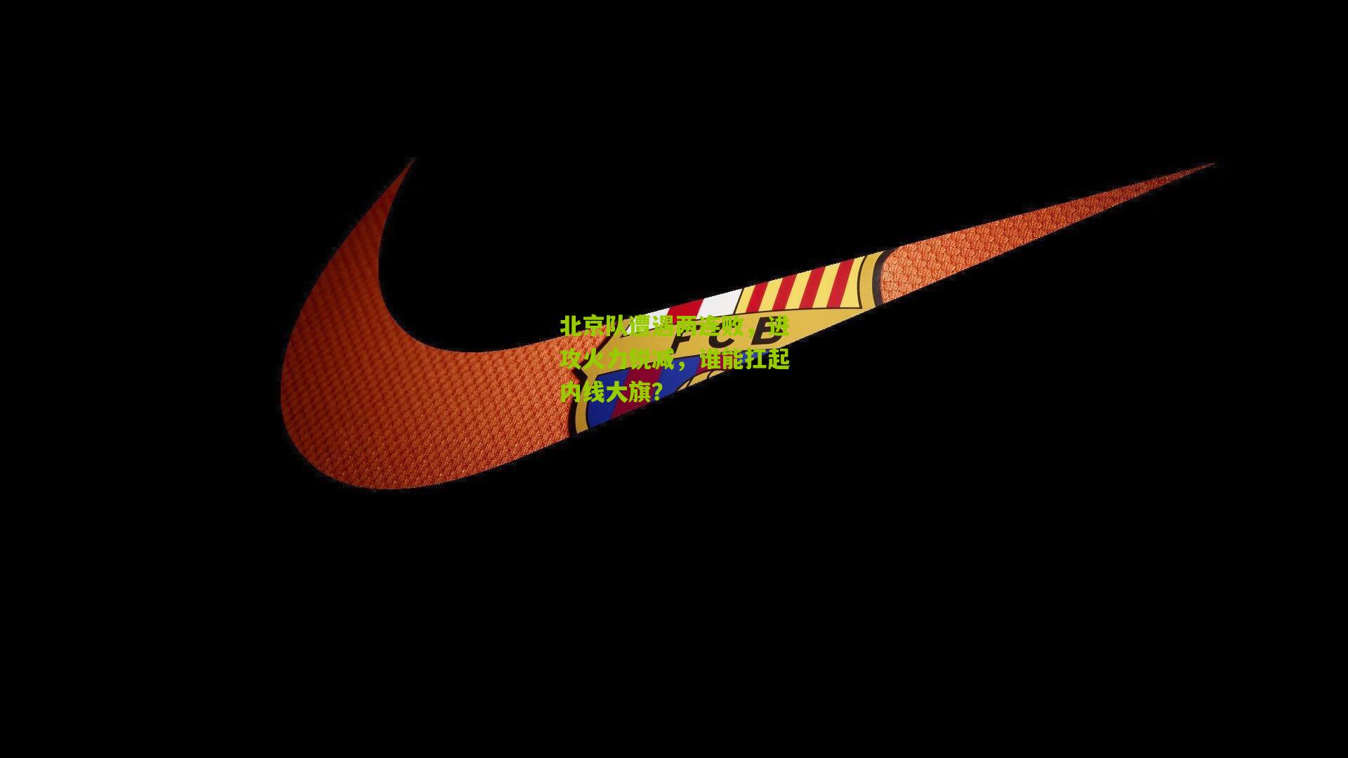 北京队遭遇两连败，进攻火力锐减，谁能扛起内线大旗？