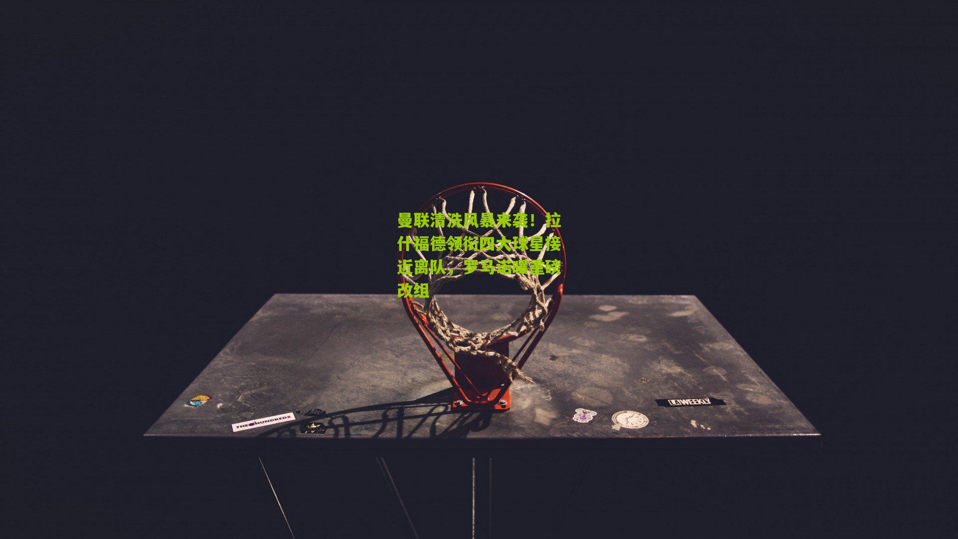 曼联清洗风暴来袭！拉什福德领衔四大球星接近离队，罗马诺曝重磅改组