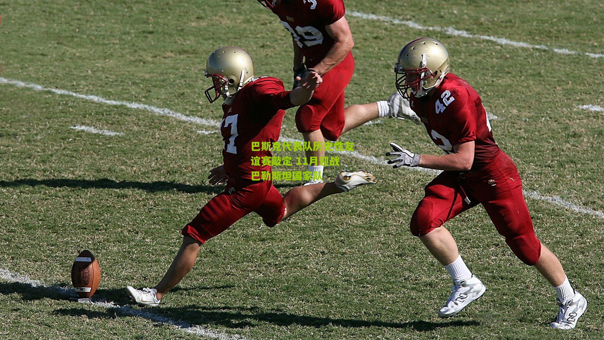 金年会官方网站：巴斯克代表队历史性友谊赛敲定 11月迎战巴勒斯坦国家队