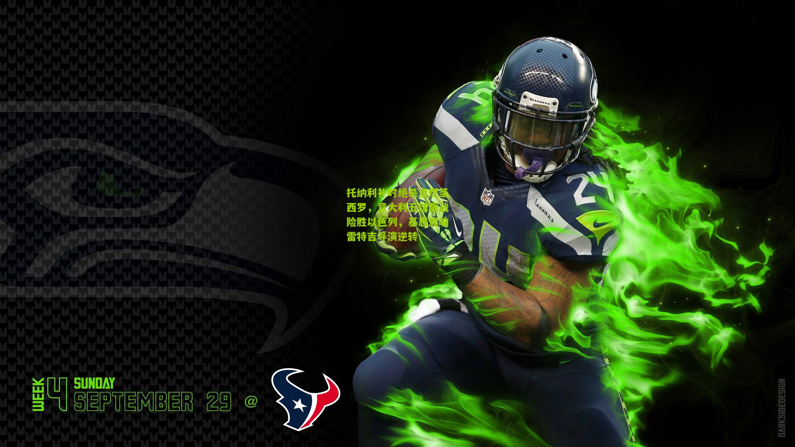 托纳利补时绝杀点燃圣西罗,意大利五球鏖战险胜以色列,基恩双响雷特吉导演逆转