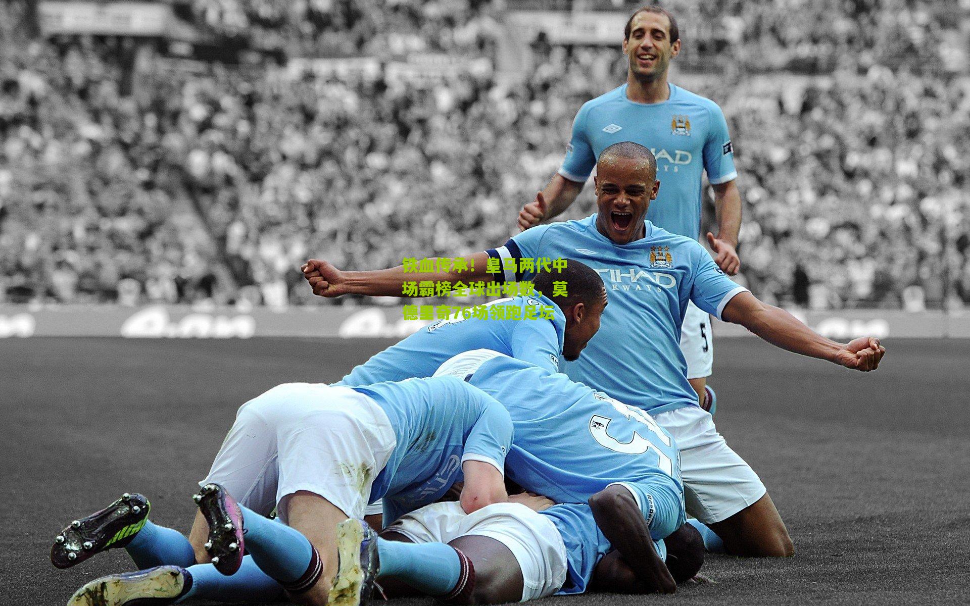 金年会平台_铁血传承！皇马两代中场霸榜全球出场数，莫德里奇76场领跑足坛