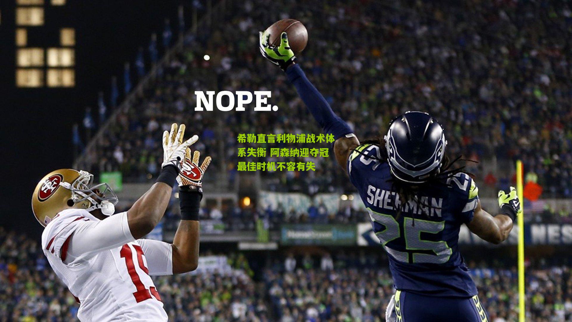 希勒直言利物浦战术体系失衡 阿森纳迎夺冠最佳时机不容有失