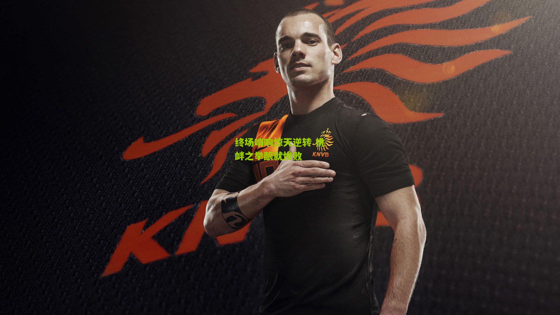 终场哨响惊天逆转 挑衅之举酿就惨败