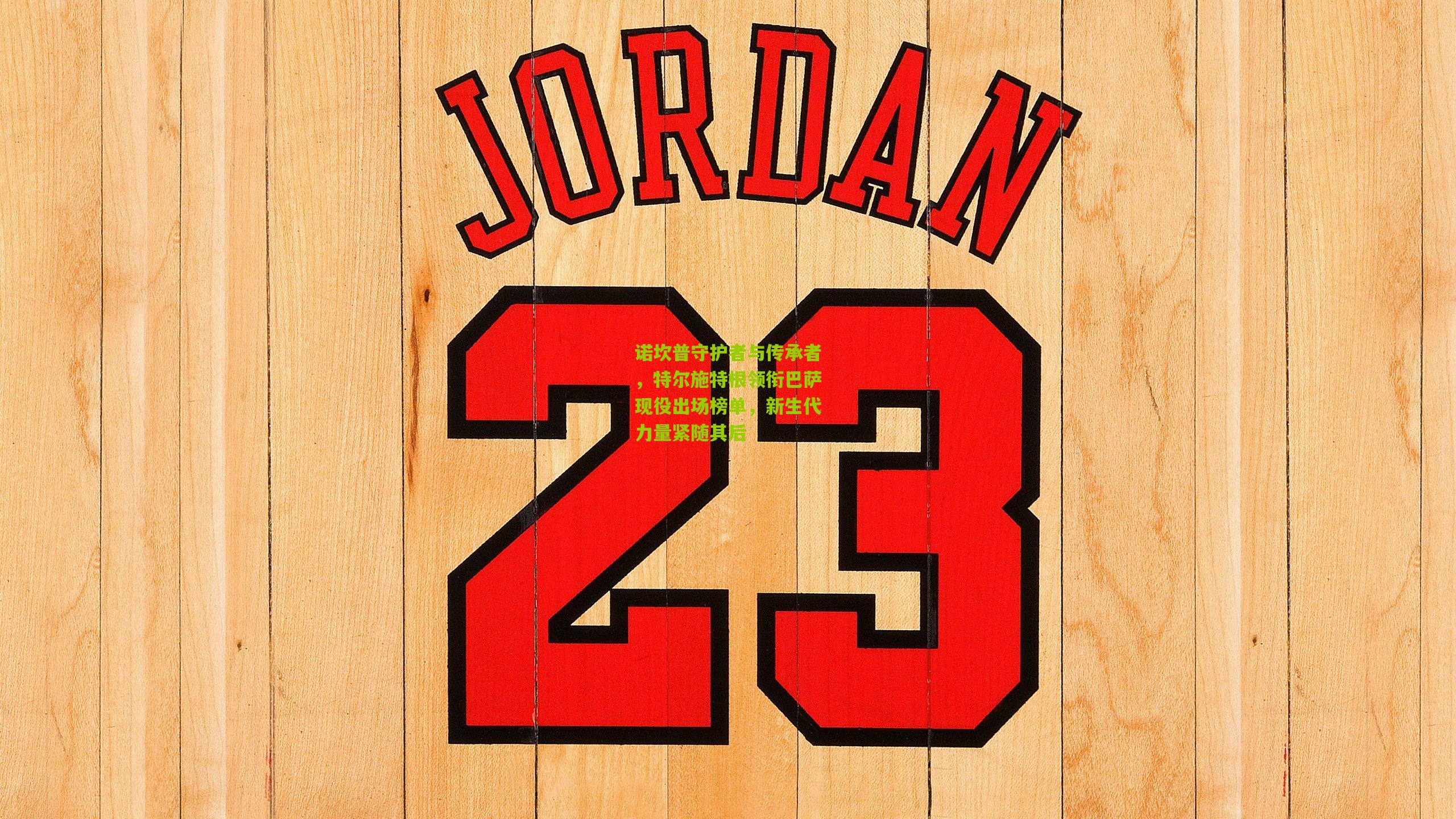 诺坎普守护者与传承者,特尔施特根领衔巴萨现役出场榜单,新生代力量紧随其后