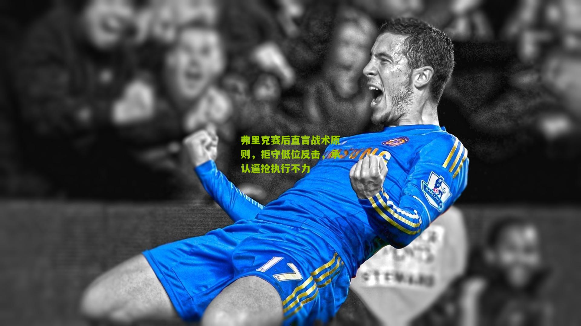 金年会：弗里克赛后直言战术原则，拒守低位反击，承认逼抢执行不力