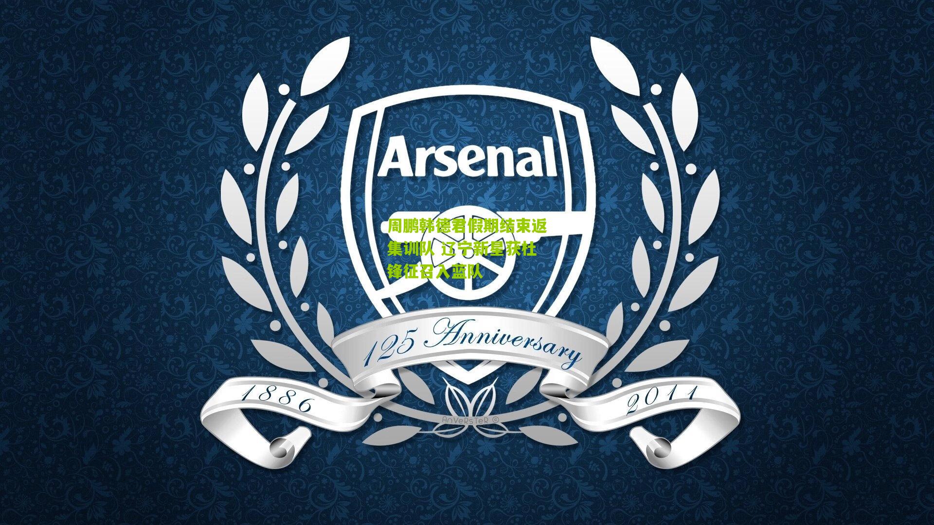 金年会jinninhui|周鹏韩德君假期结束返集训队 辽宁新星获杜锋征召入蓝队