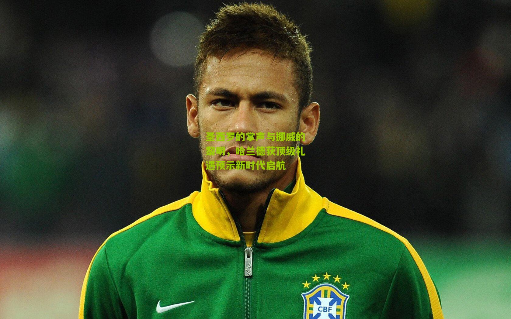 圣西罗的掌声与挪威的黎明，哈兰德获顶级礼遇预示新时代启航