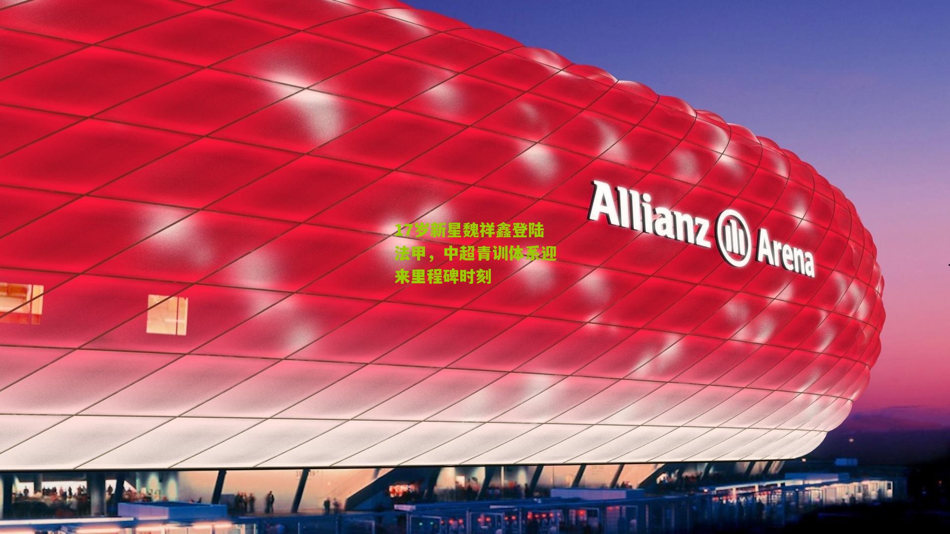 金年会：17岁新星魏祥鑫登陆法甲，中超青训体系迎来里程碑时刻