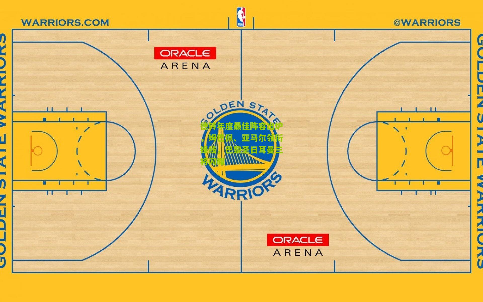 德转年度最佳阵容出炉，姆巴佩、亚马尔领衔锋线，巴黎圣日耳曼三将闪耀