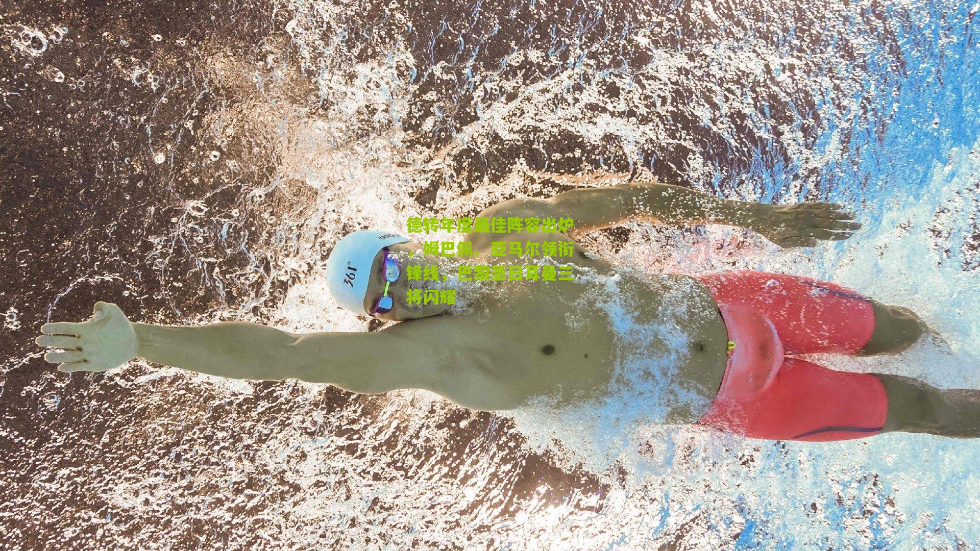 德转年度最佳阵容出炉，姆巴佩、亚马尔领衔锋线，巴黎圣日耳曼三将闪耀