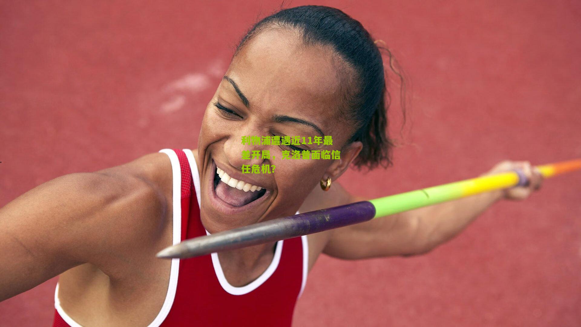 利物浦遭遇近11年最差开局，克洛普面临信任危机？