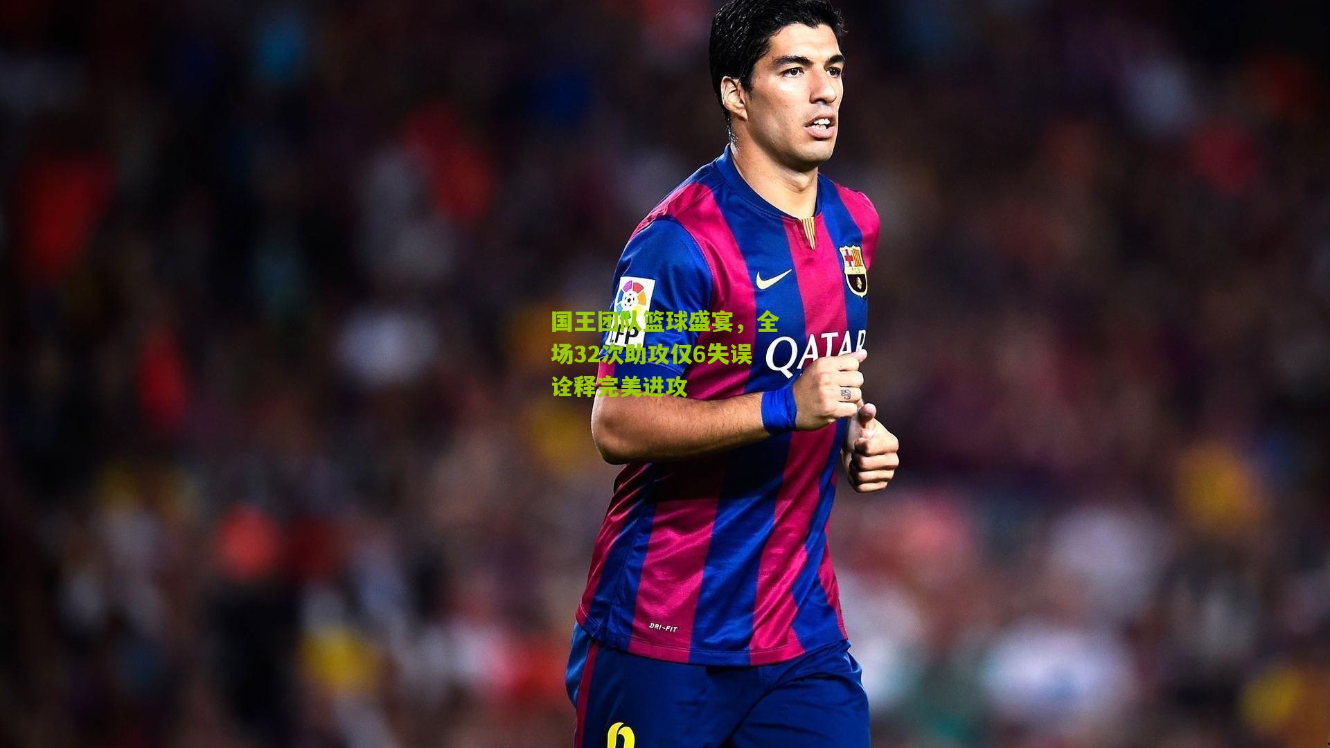 国王团队篮球盛宴，全场32次助攻仅6失误诠释完美进攻