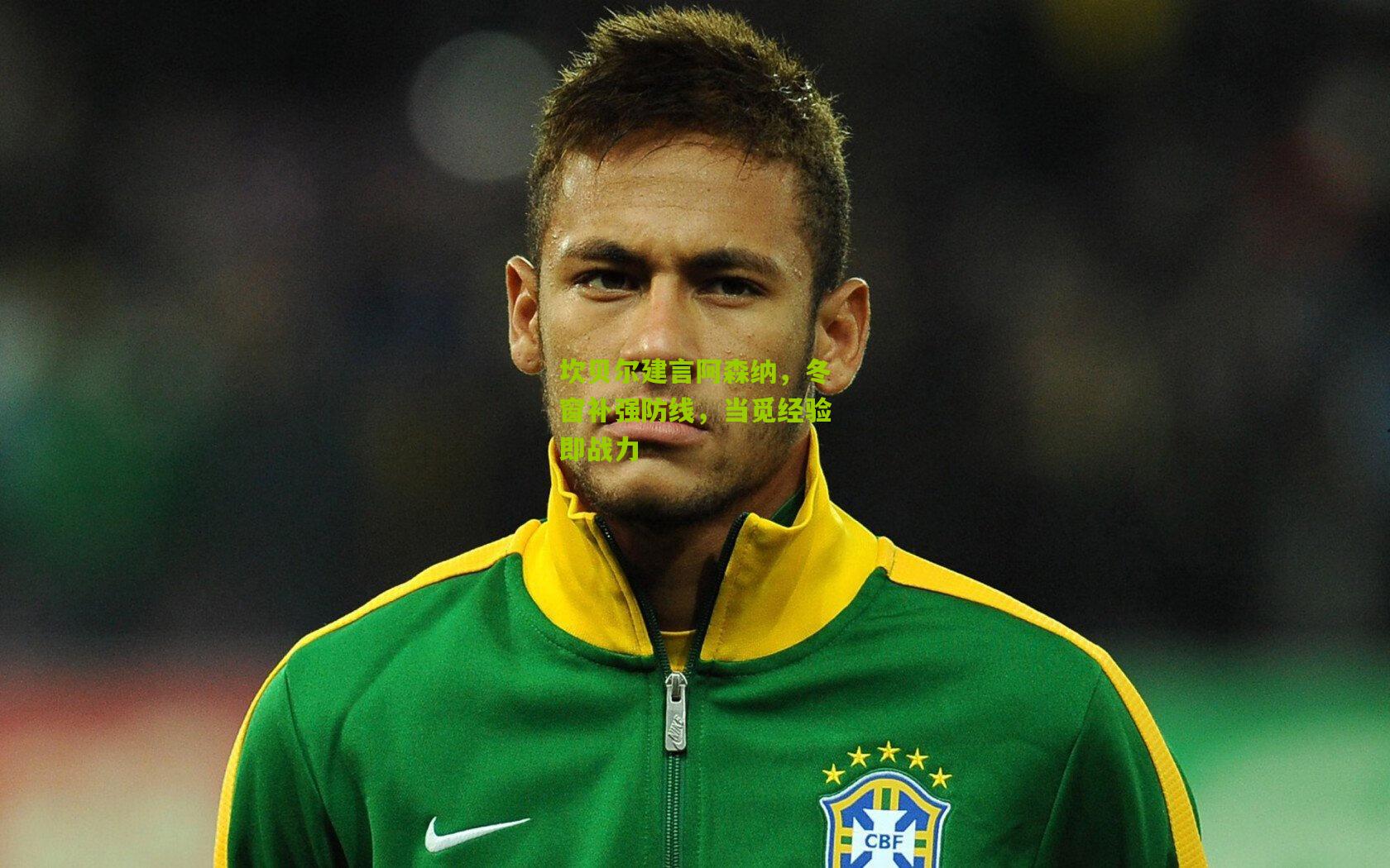 金年会jinninhui-坎贝尔建言阿森纳，冬窗补强防线，当觅经验即战力