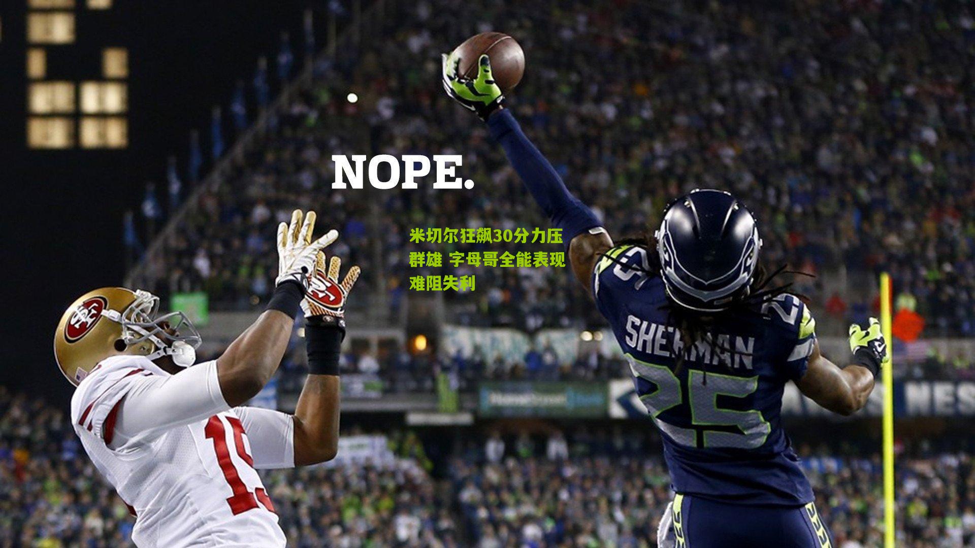 米切尔狂飙30分力压群雄 字母哥全能表现难阻失利