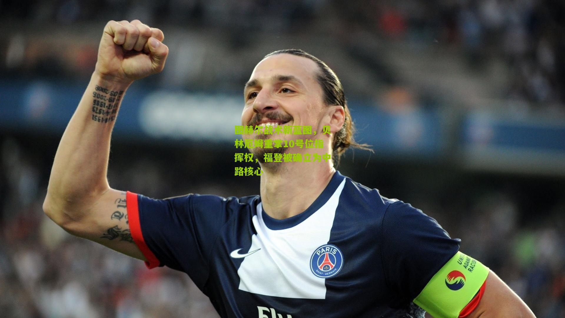 金年会|图赫尔战术新蓝图，贝林厄姆重掌10号位指挥权，福登被确立为中路核心