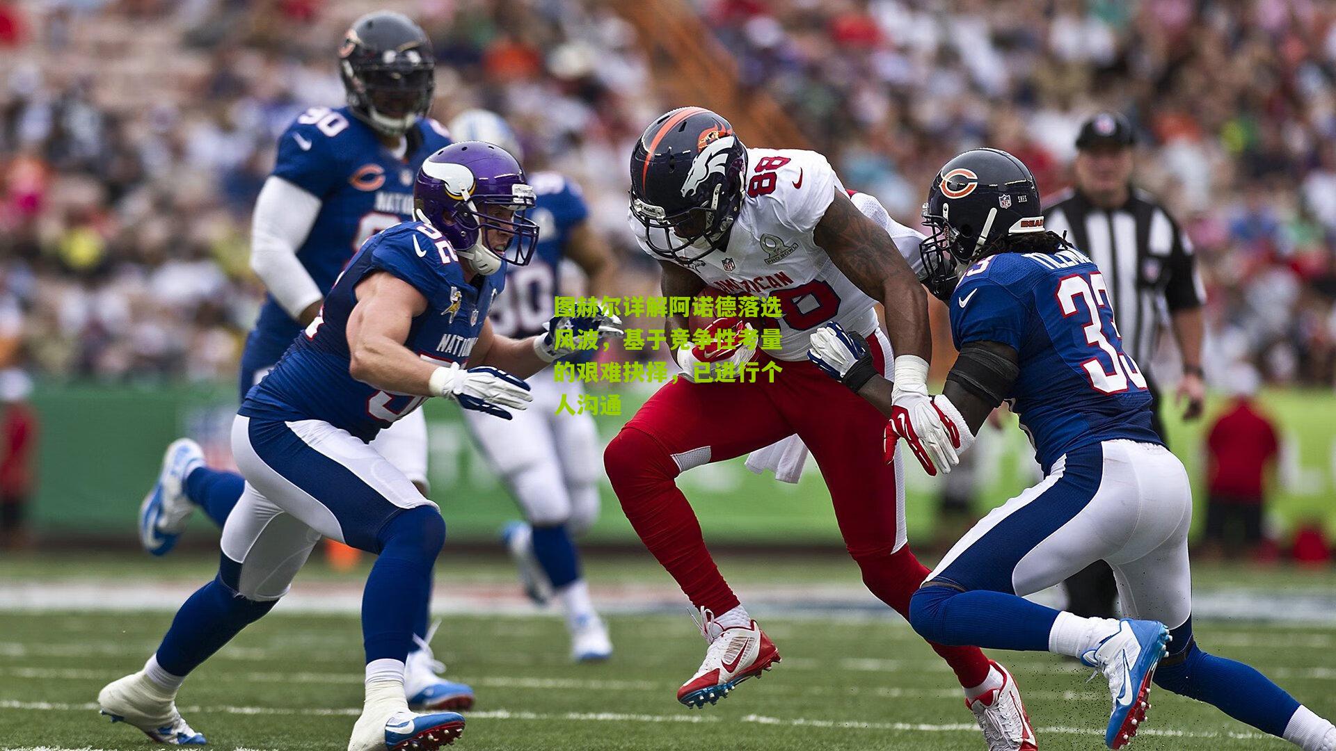 图赫尔详解阿诺德落选风波,基于竞争性考量的艰难抉择,已进行个人沟通