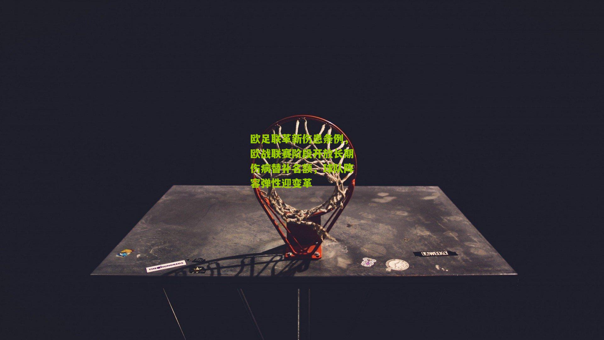 欧足联革新伤患条例，欧战联赛阶段开放长期伤病替补名额，球队阵容弹性迎变革