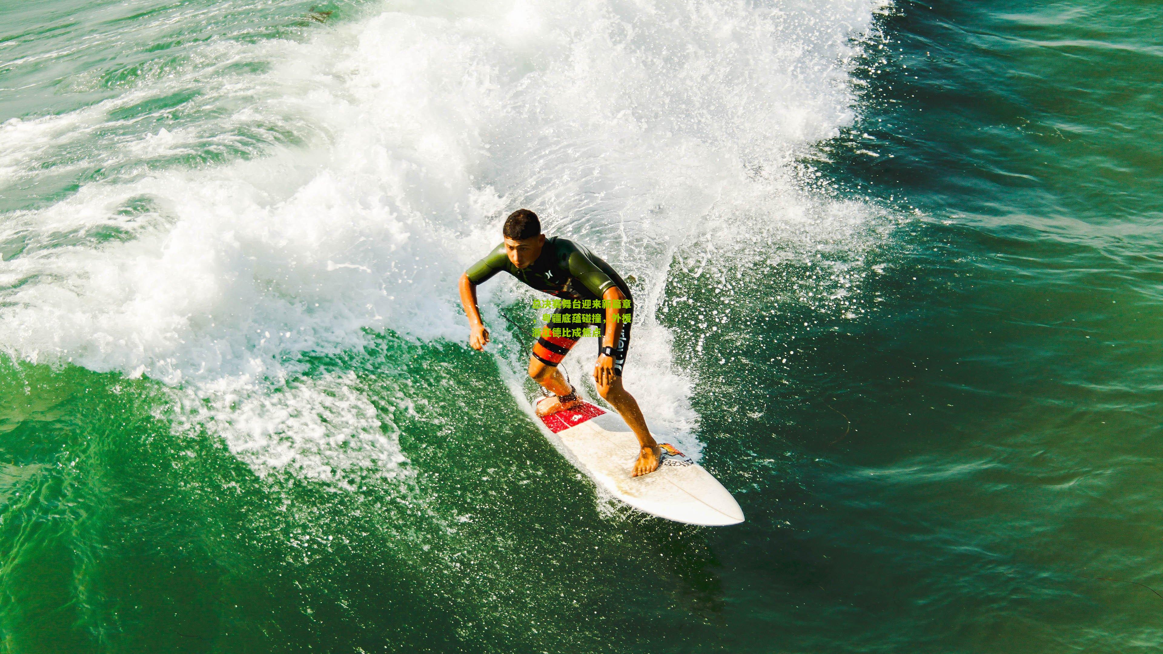 总决赛舞台迎来新篇章，粤疆底蕴碰撞，外援浙江德比成焦点