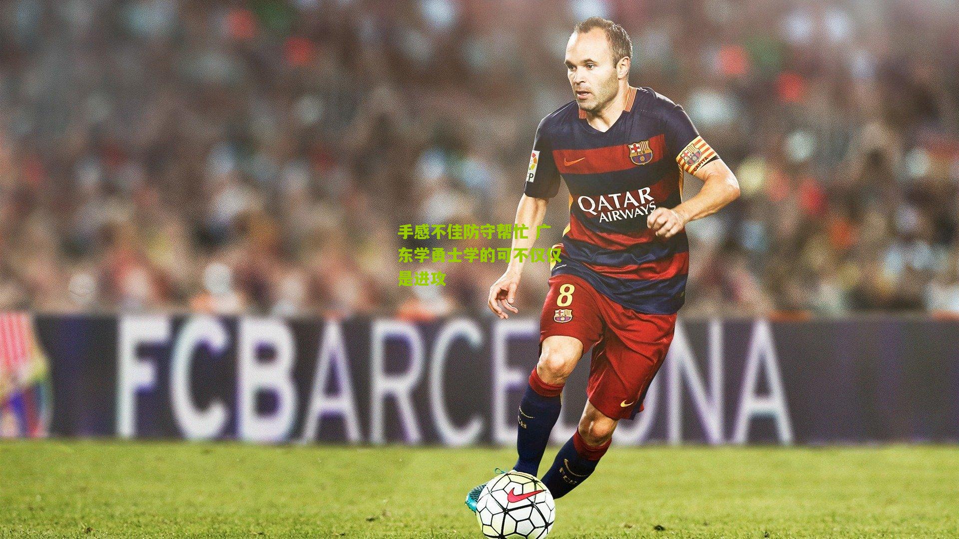 手感不佳防守帮忙 广东学勇士学的可不仅仅是进攻