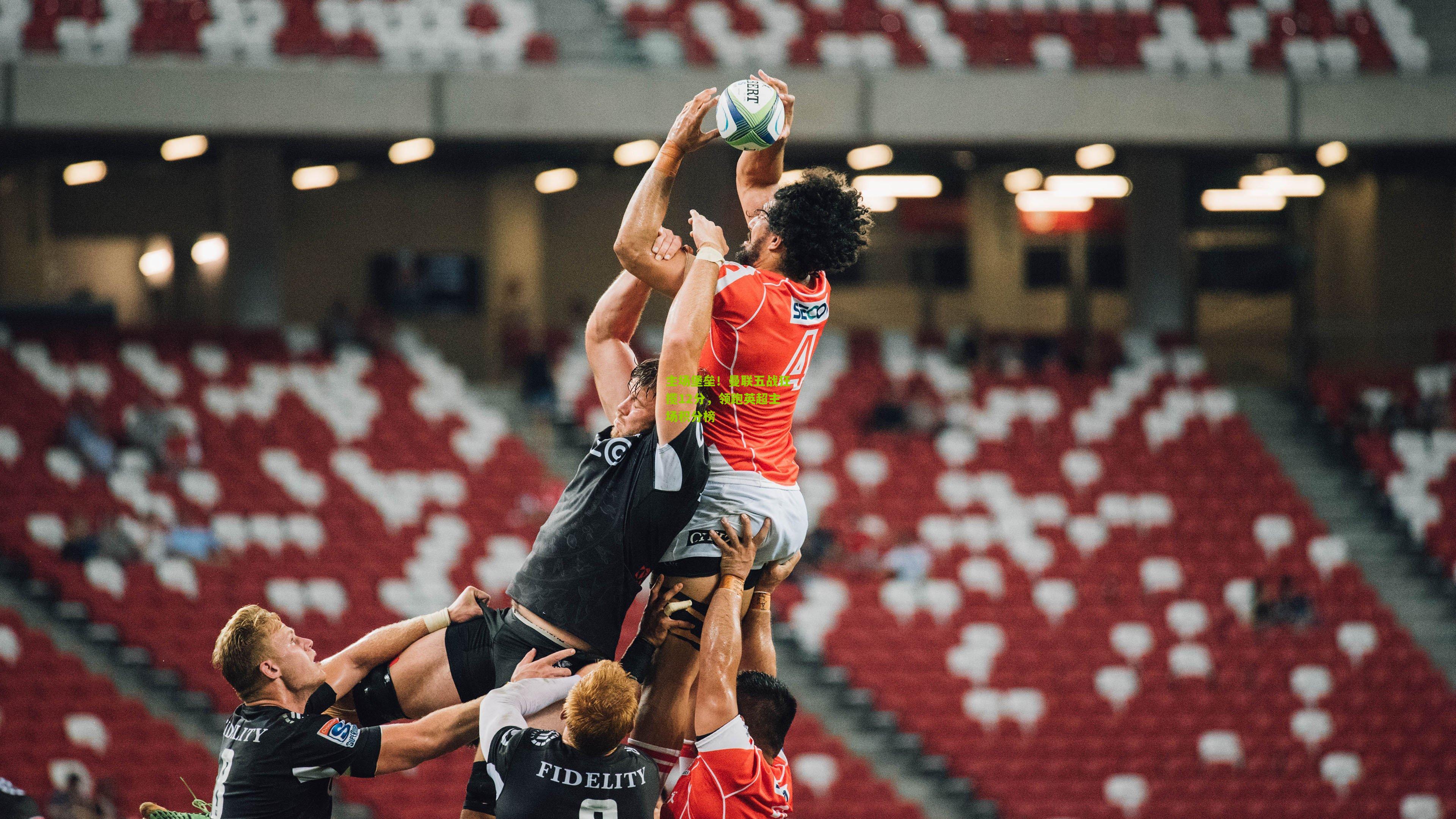 主场堡垒！曼联五战狂揽12分，领跑英超主场积分榜