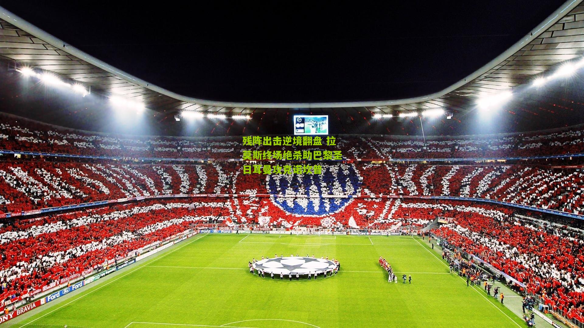 残阵出击逆境翻盘 拉莫斯终场绝杀助巴黎圣日耳曼攻克诺坎普