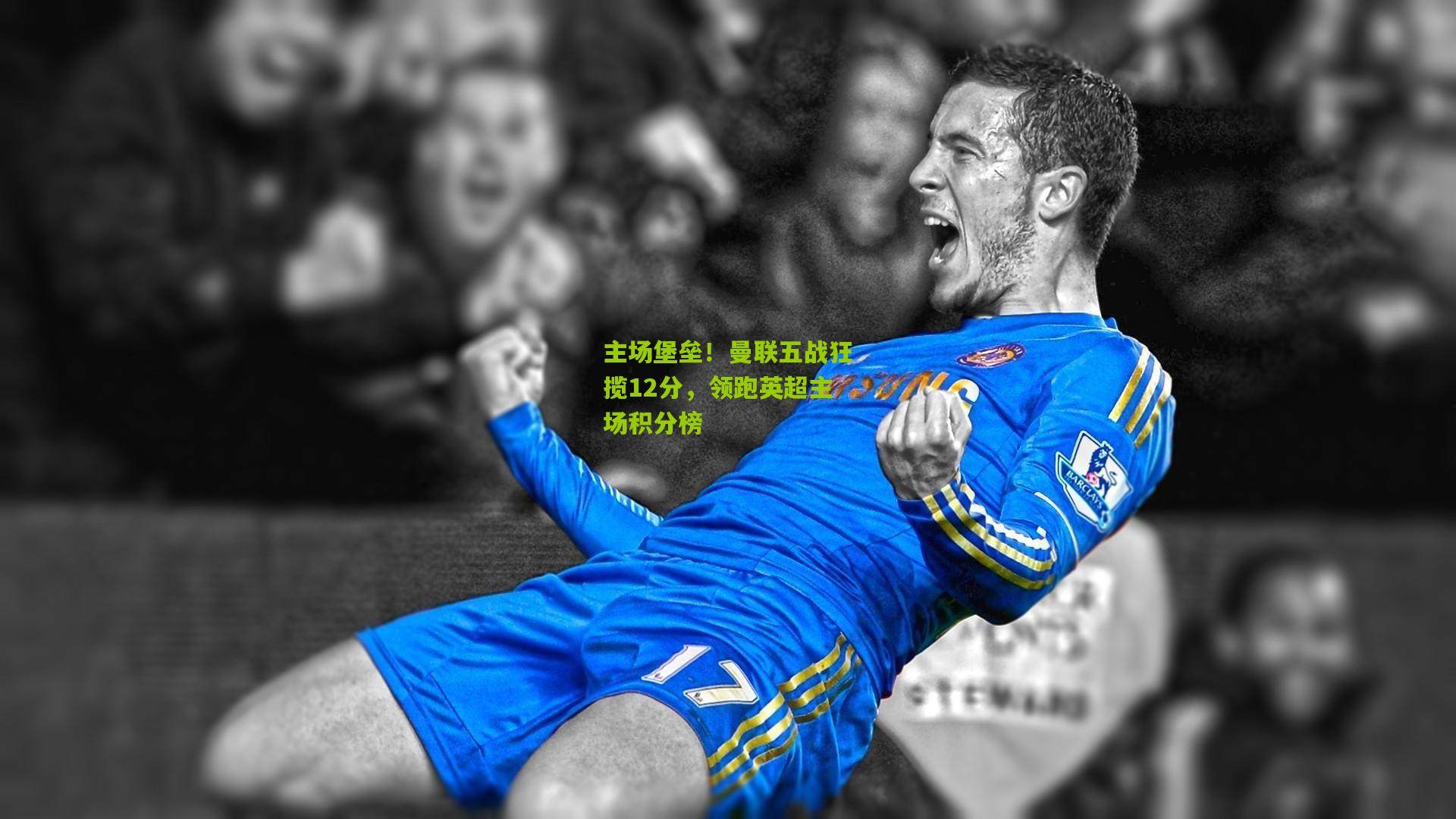 主场堡垒！曼联五战狂揽12分，领跑英超主场积分榜