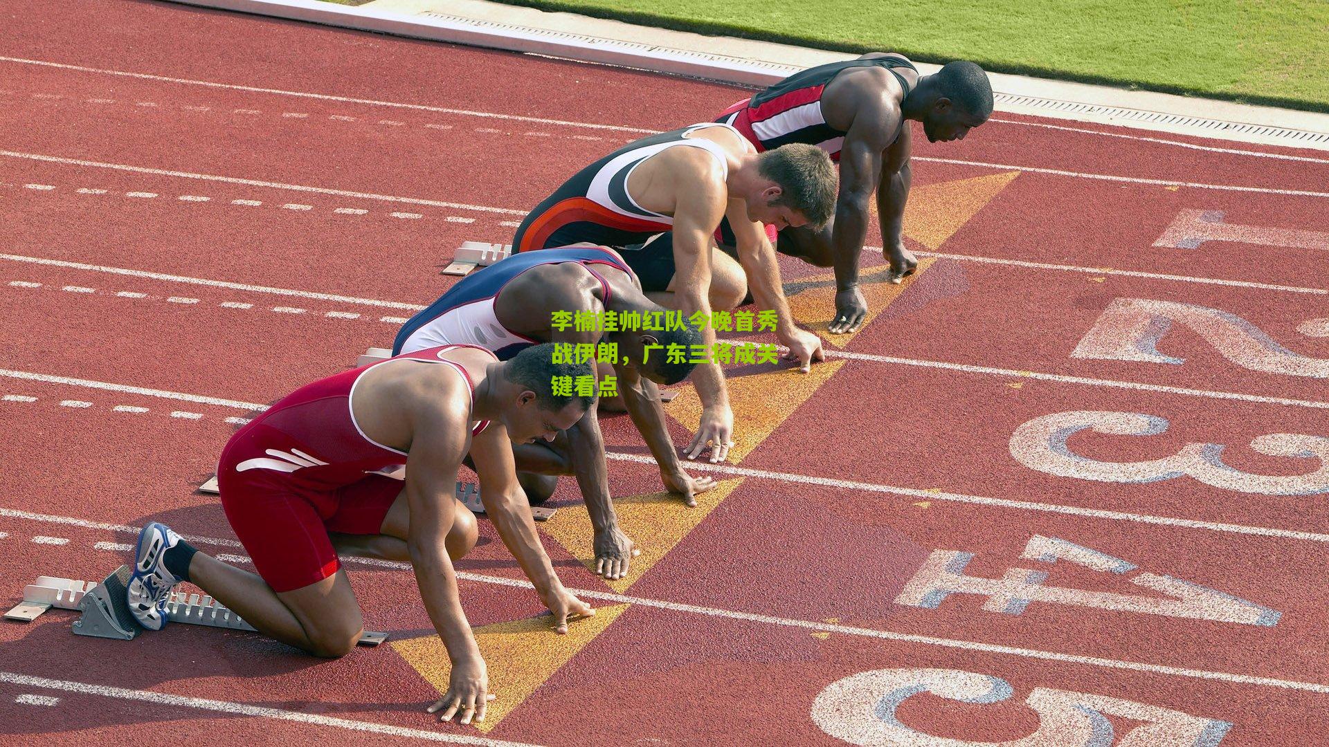 李楠挂帅红队今晚首秀战伊朗，广东三将成关键看点