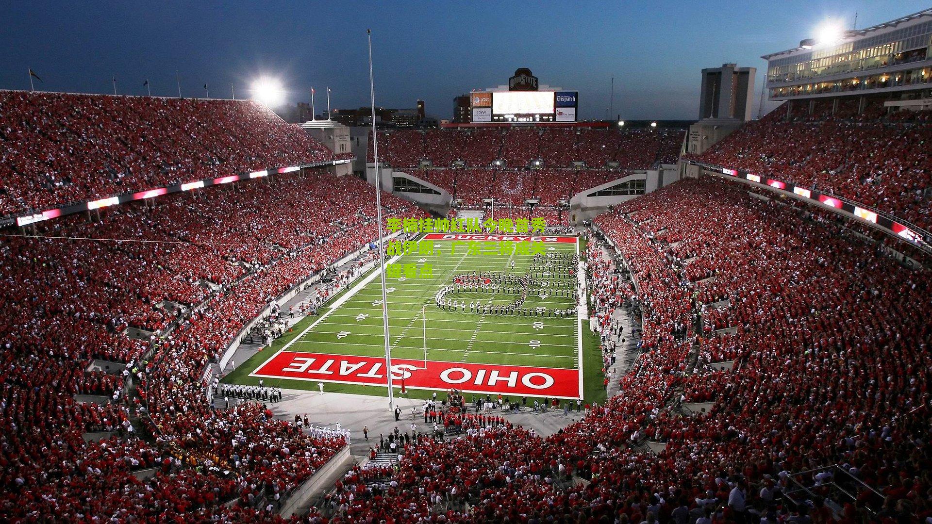 李楠挂帅红队今晚首秀战伊朗，广东三将成关键看点