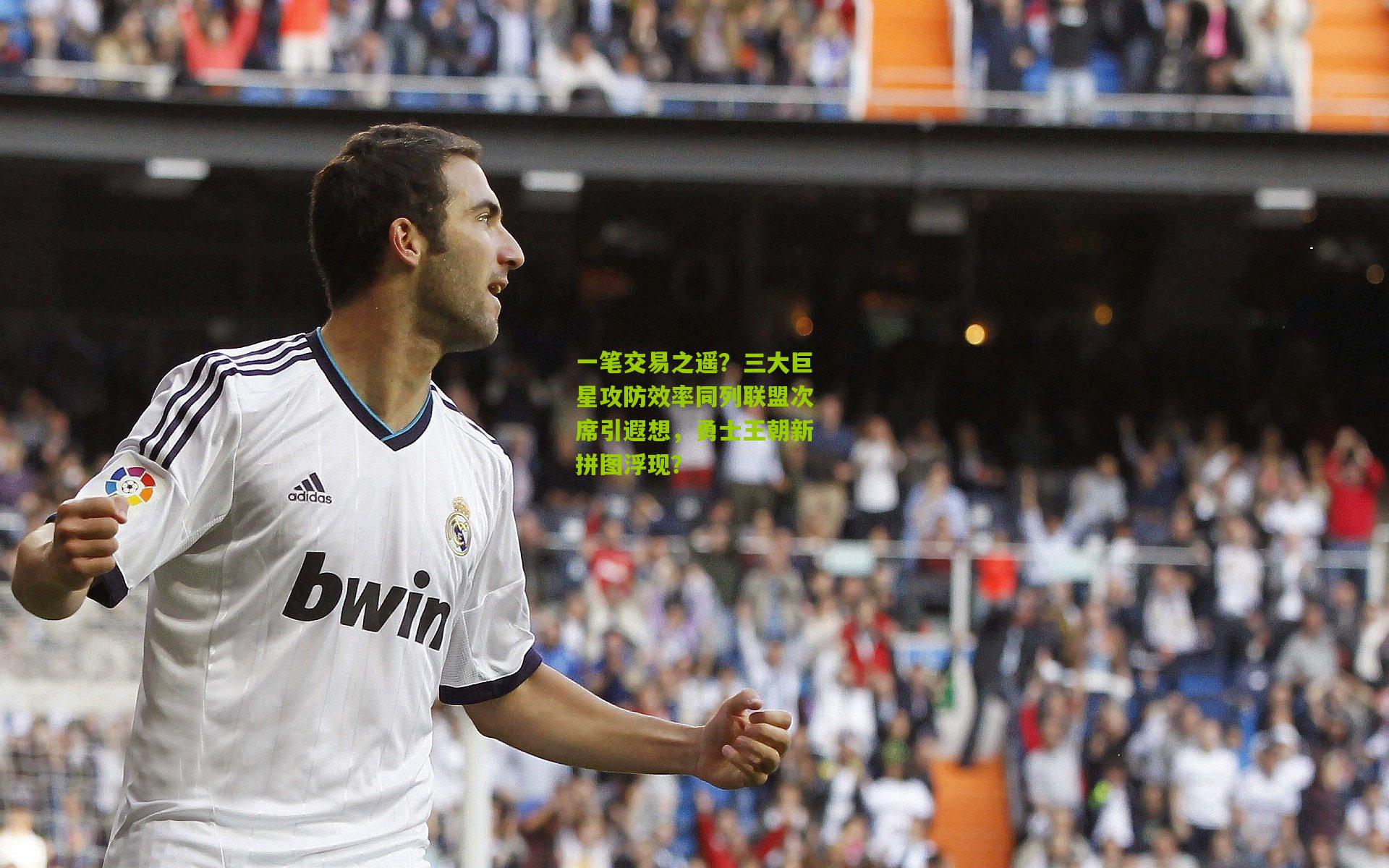 一笔交易之遥？三大巨星攻防效率同列联盟次席引遐想，勇士王朝新拼图浮现？