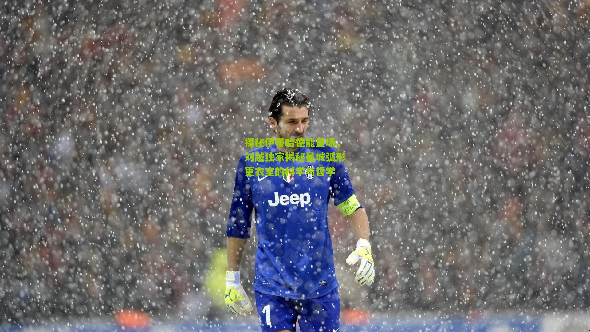 探秘伊蒂哈德能量场，刘越独家揭秘曼城弧形更衣室的科学与哲学