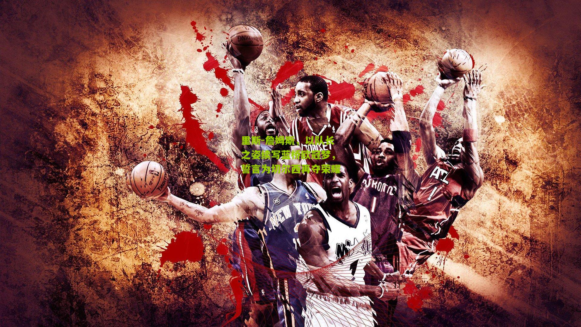 里斯-詹姆斯，以队长之姿续写蓝桥欧冠梦，誓言为切尔西再夺荣耀