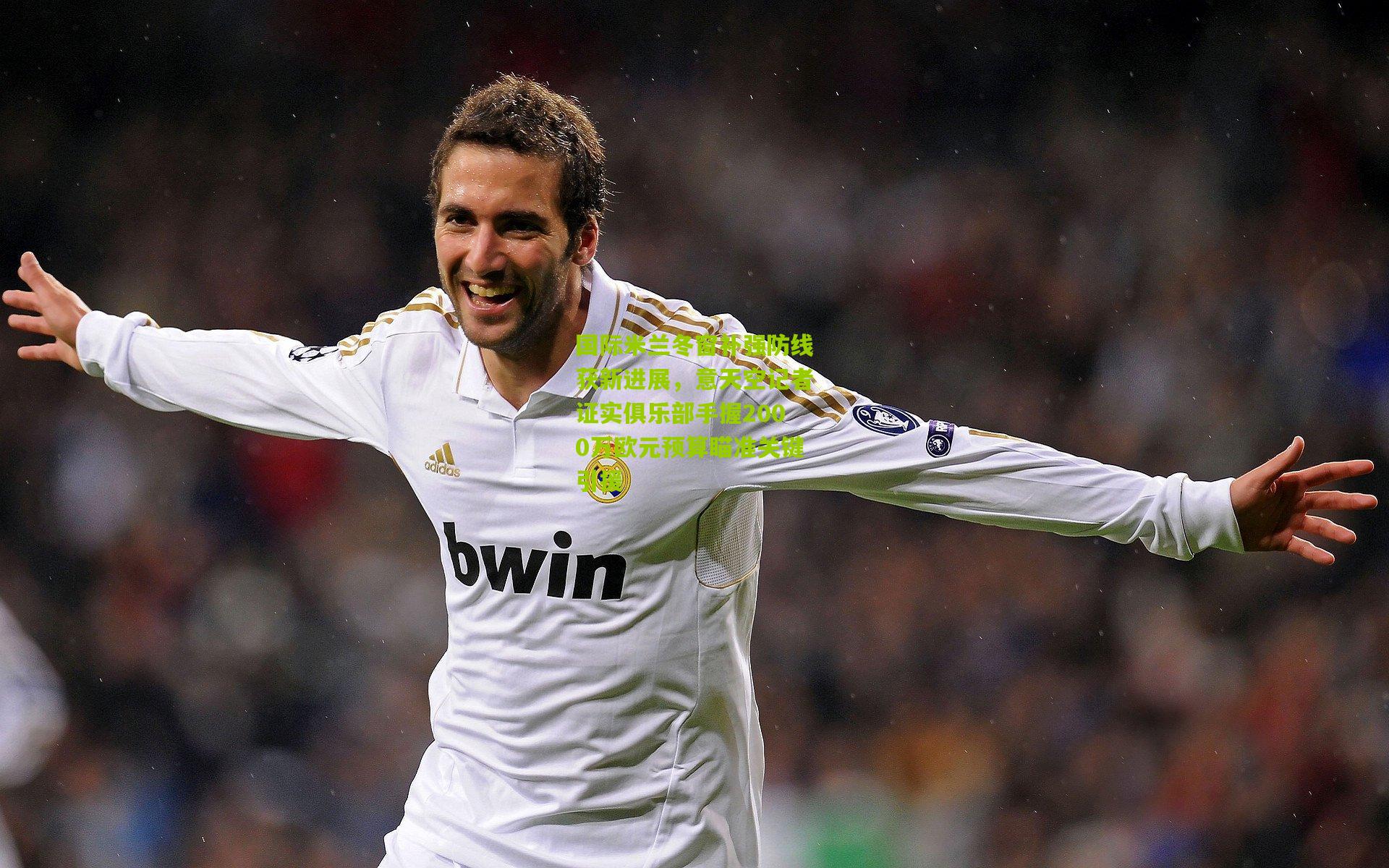 国际米兰冬窗补强防线获新进展，意天空记者证实俱乐部手握2000万欧元预算瞄准关键引援