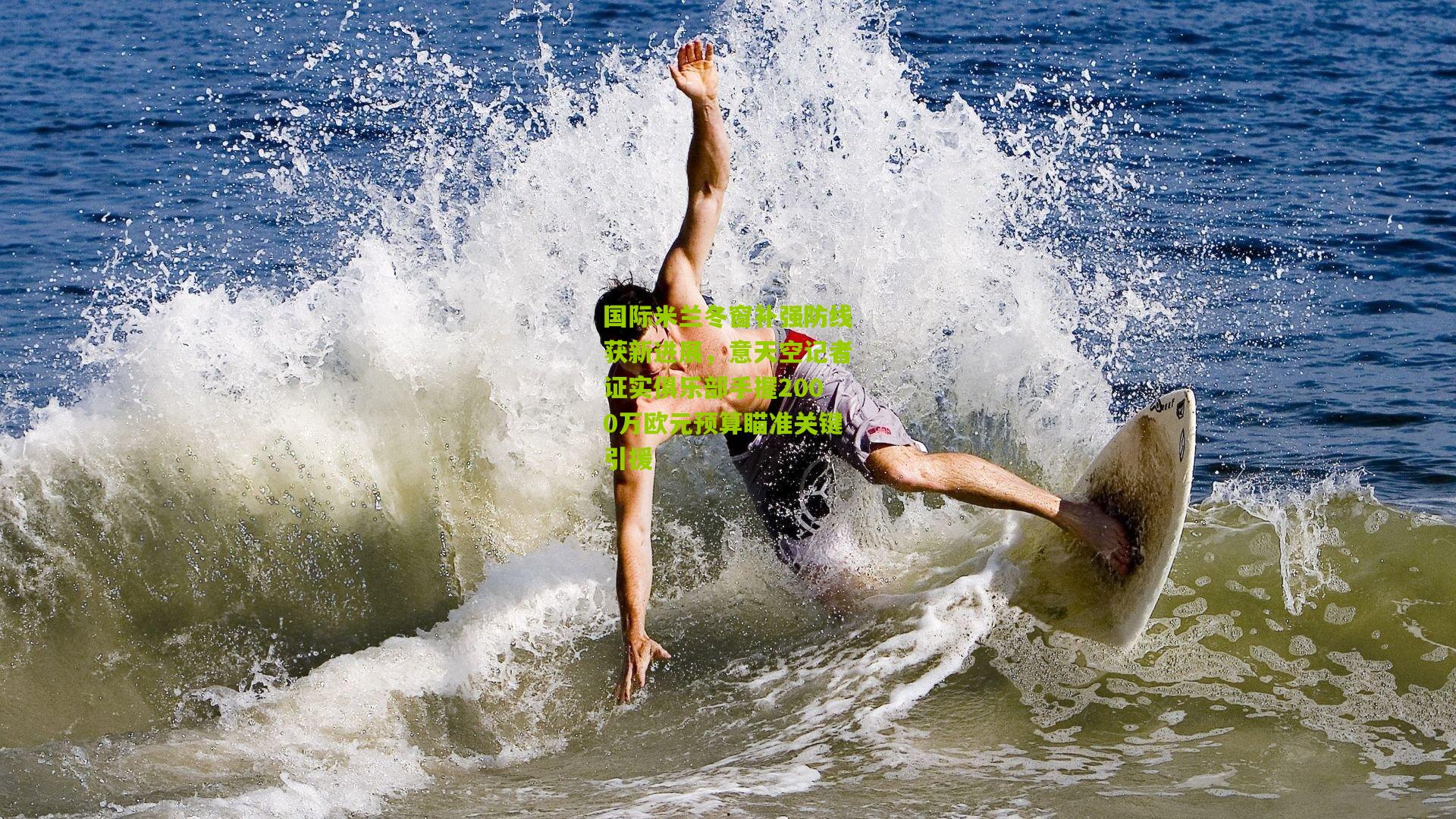 国际米兰冬窗补强防线获新进展，意天空记者证实俱乐部手握2000万欧元预算瞄准关键引援