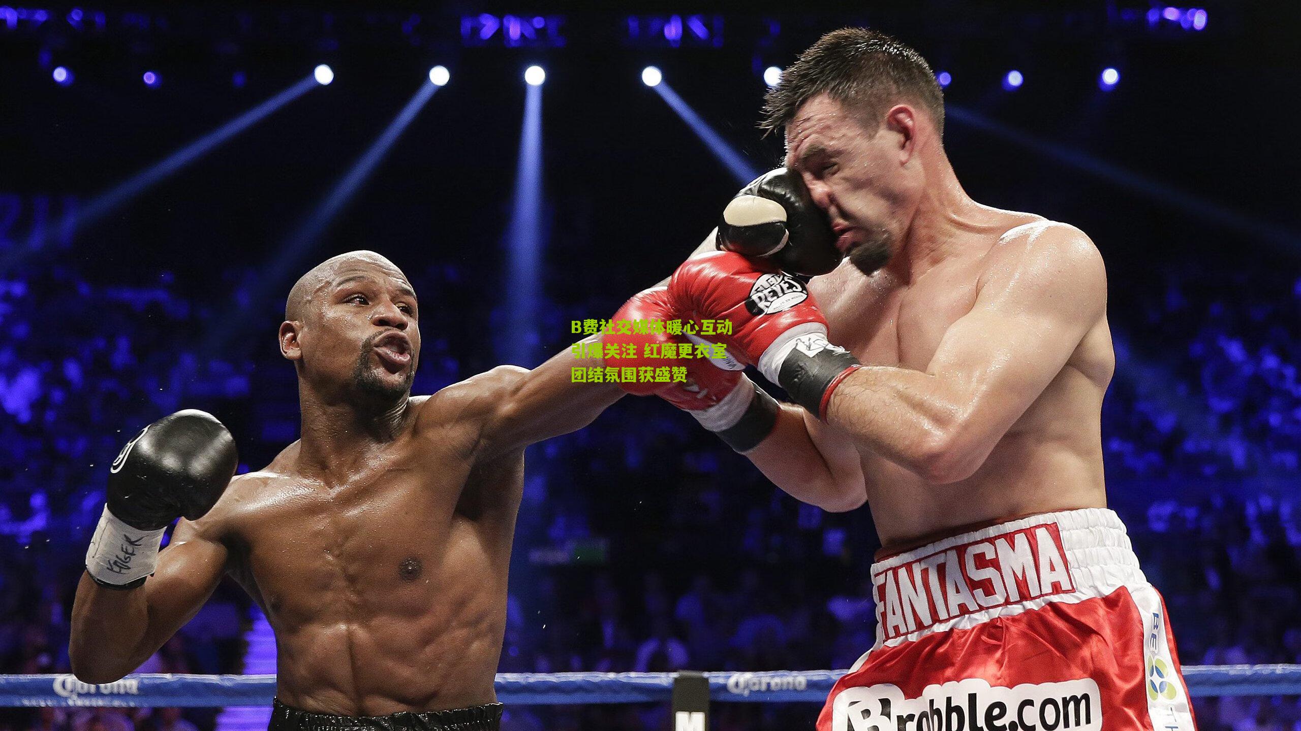 B费社交媒体暖心互动引爆关注 红魔更衣室团结氛围获盛赞