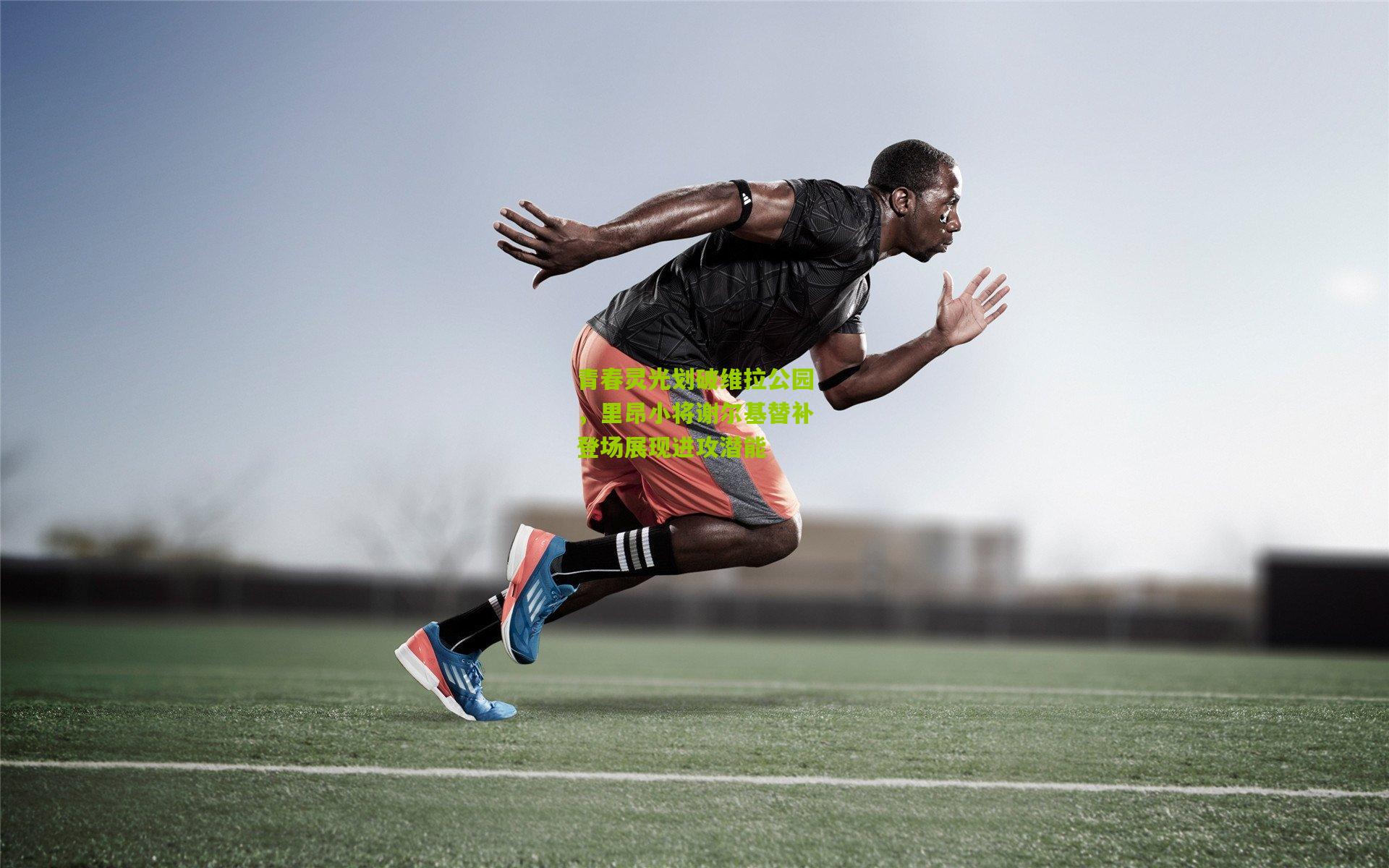 青春灵光划破维拉公园，里昂小将谢尔基替补登场展现进攻潜能