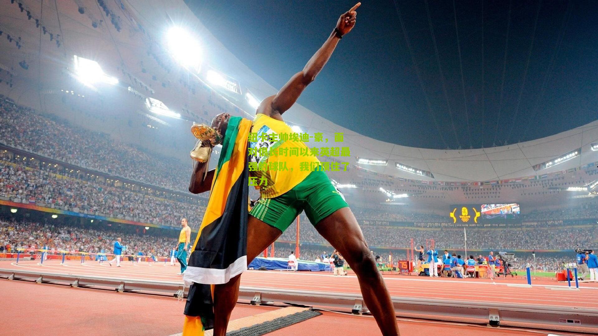 纽卡主帅埃迪-豪，面对很长时间以来英超最强的球队，我们顶住了压力