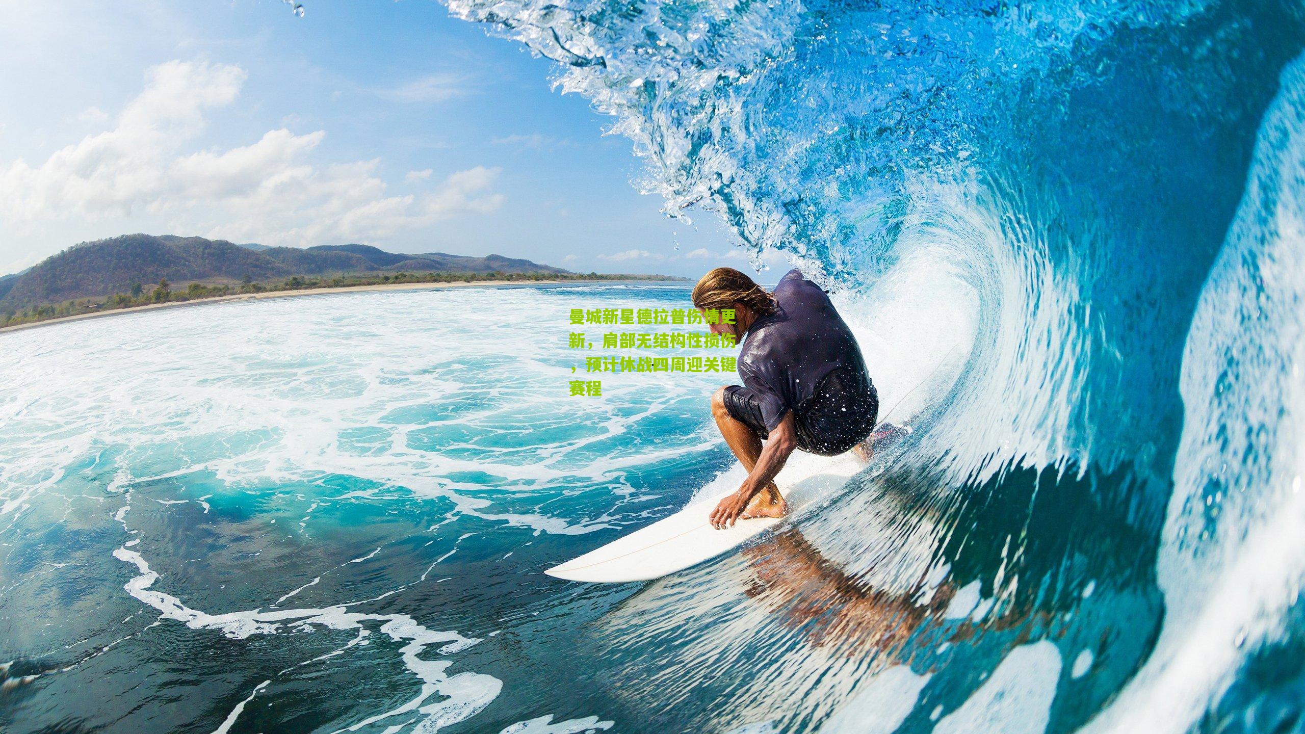 曼城新星德拉普伤情更新，肩部无结构性损伤，预计休战四周迎关键赛程