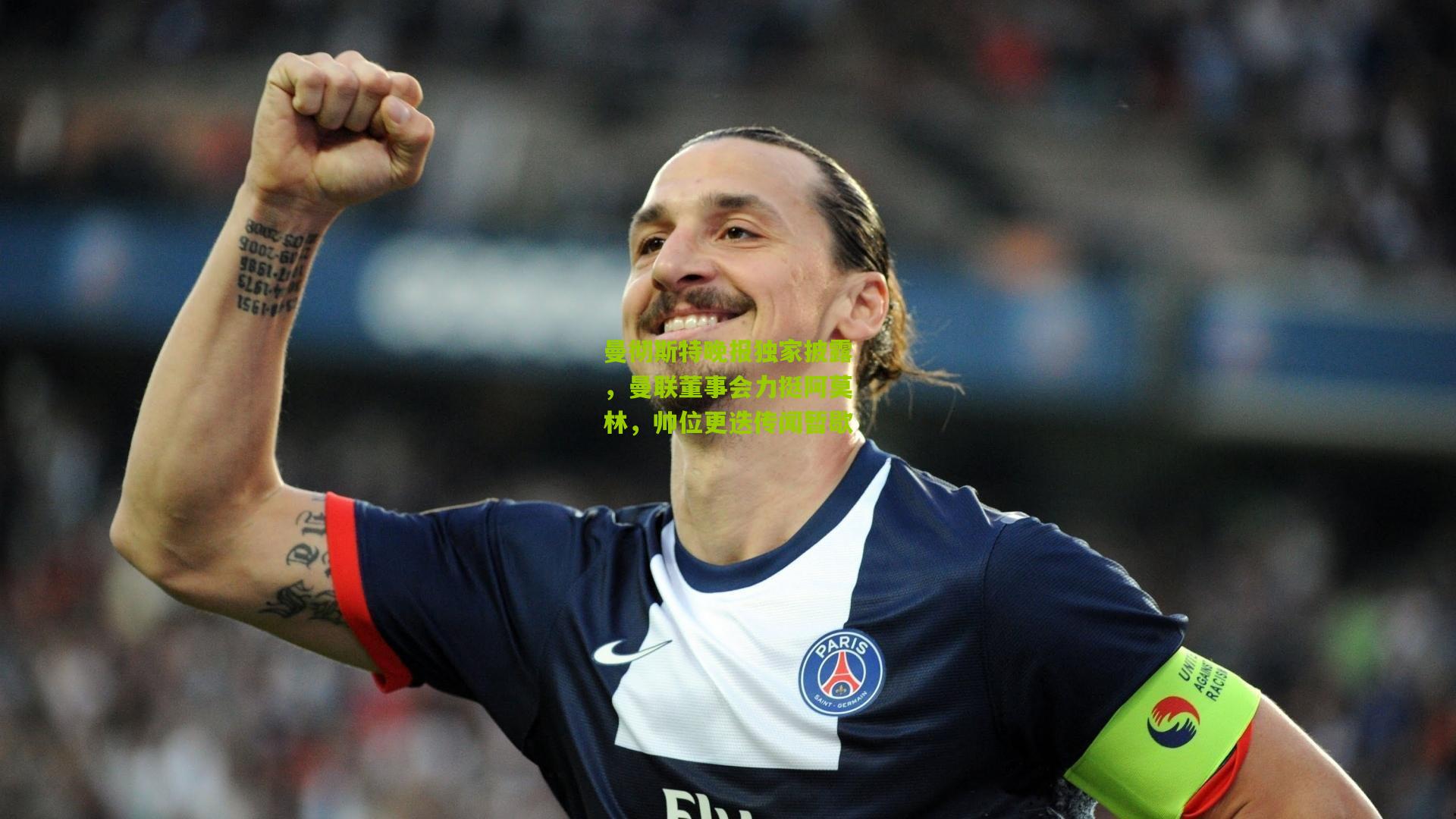 曼彻斯特晚报独家披露，曼联董事会力挺阿莫林，帅位更迭传闻暂歇