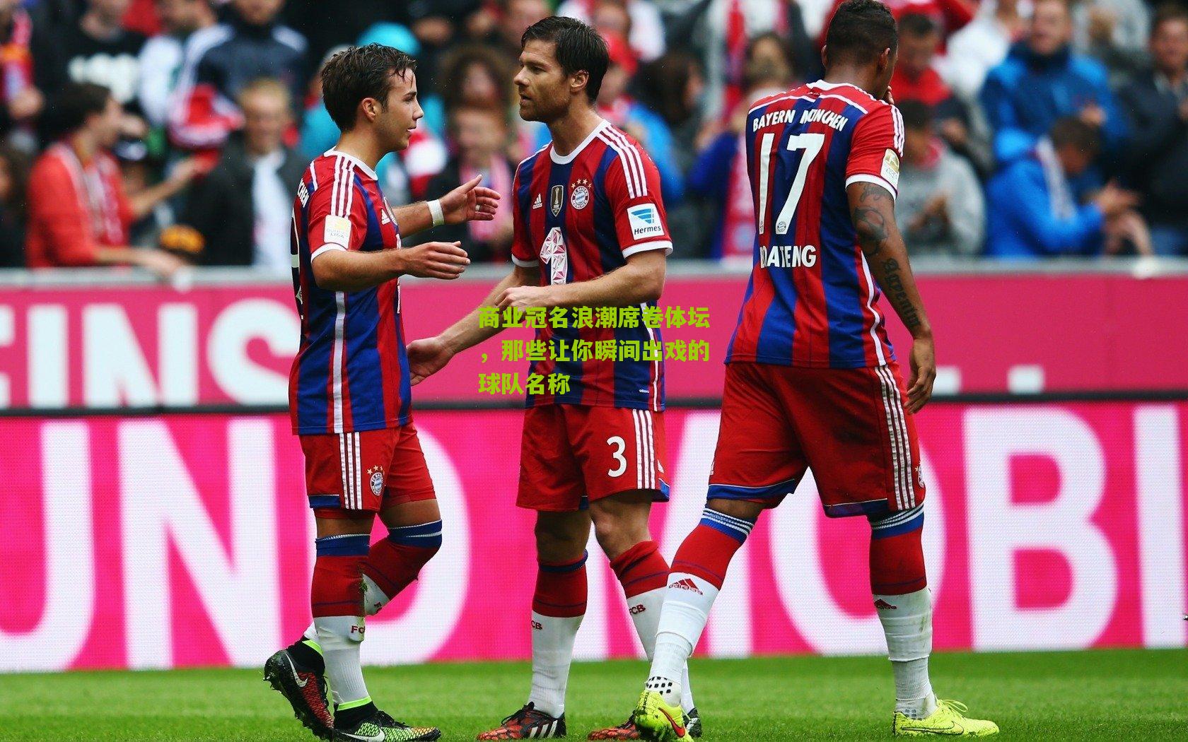 商业冠名浪潮席卷体坛，那些让你瞬间出戏的球队名称