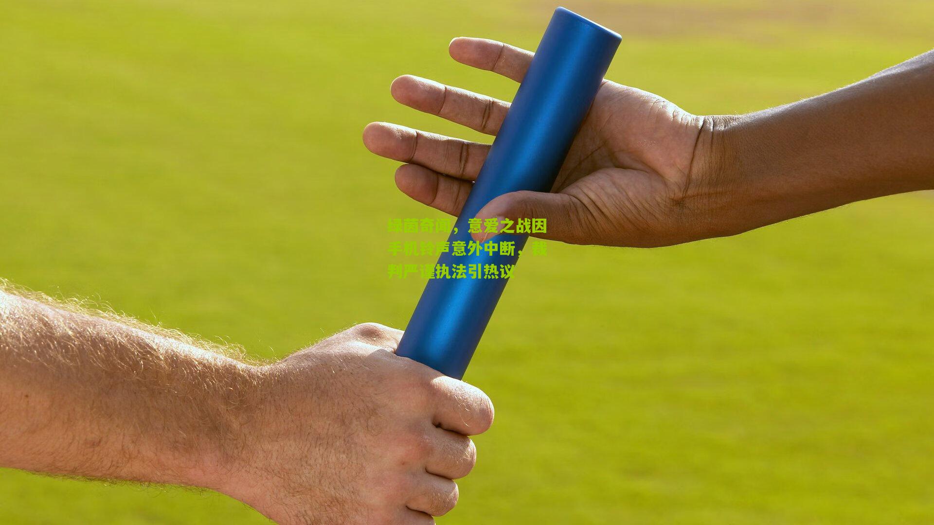 金年会_绿茵奇闻，意爱之战因手机铃声意外中断，裁判严谨执法引热议