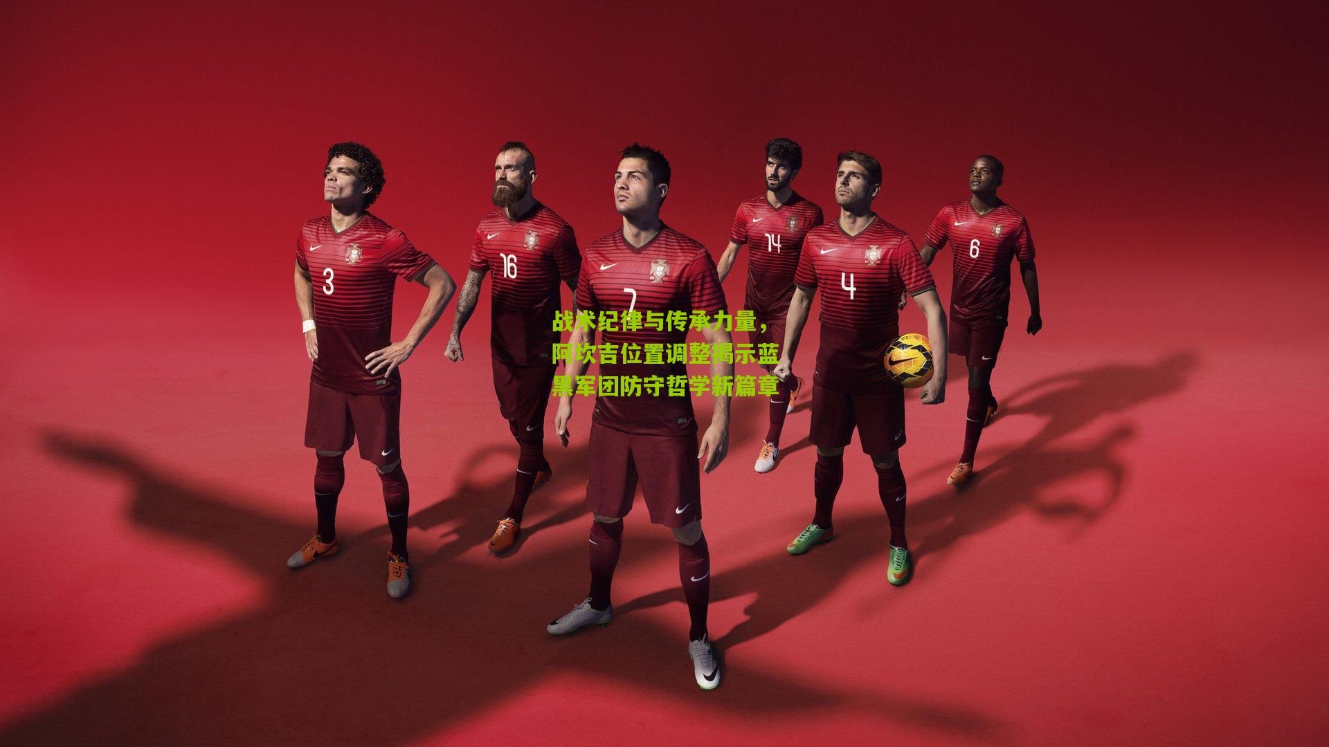 战术纪律与传承力量，阿坎吉位置调整揭示蓝黑军团防守哲学新篇章