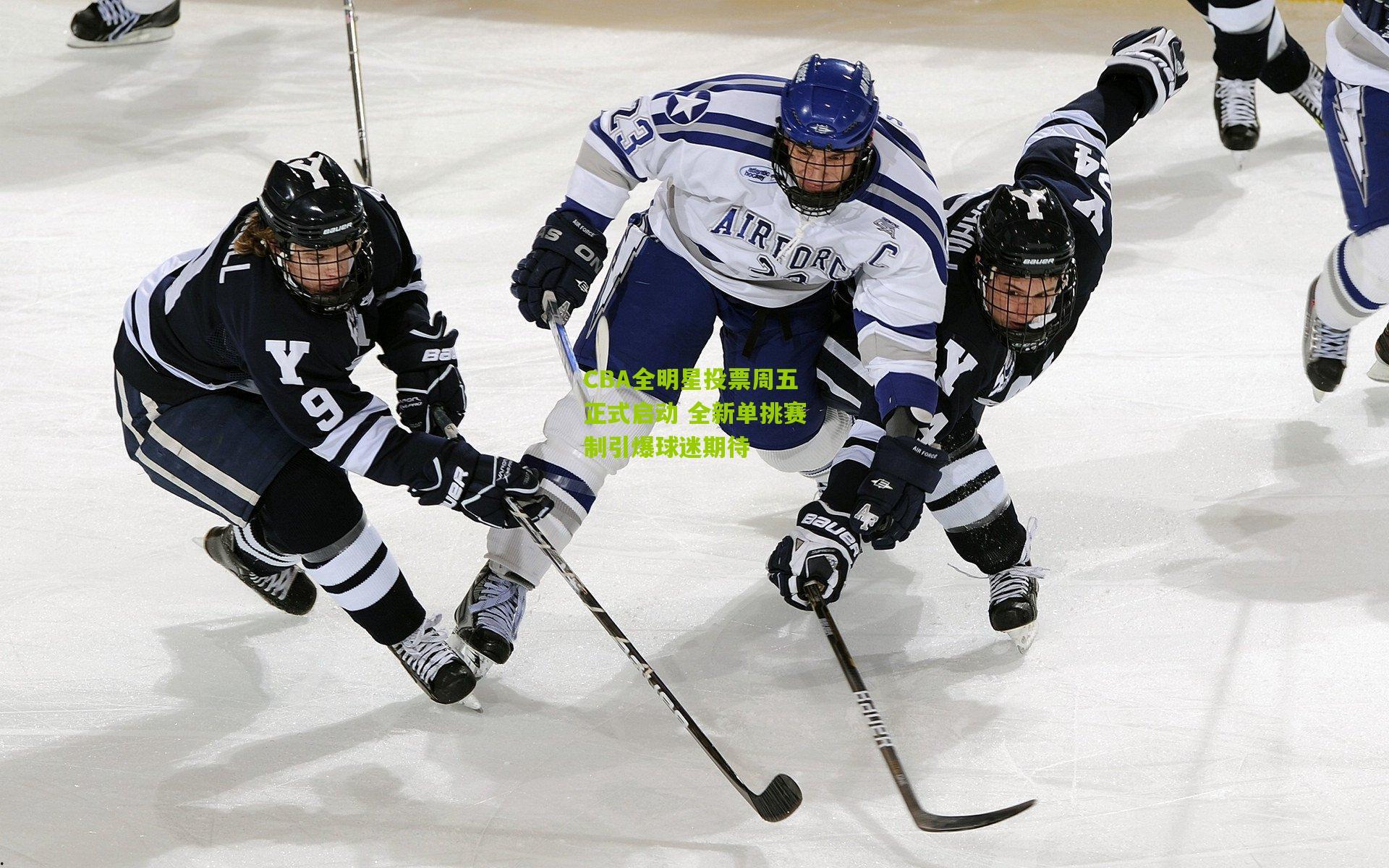 CBA全明星投票周五正式启动 全新单挑赛制引爆球迷期待