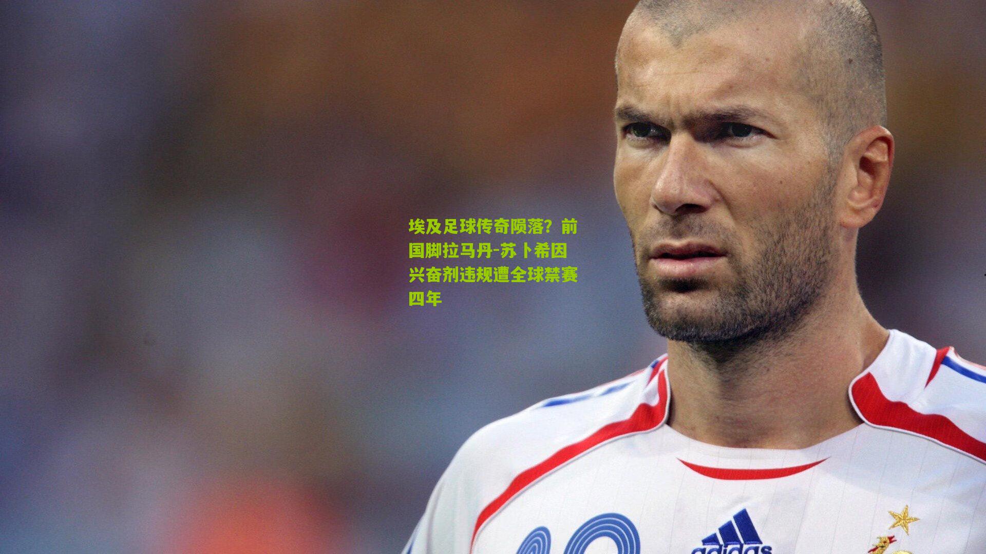 埃及足球传奇陨落？前国脚拉马丹-苏卜希因兴奋剂违规遭全球禁赛四年