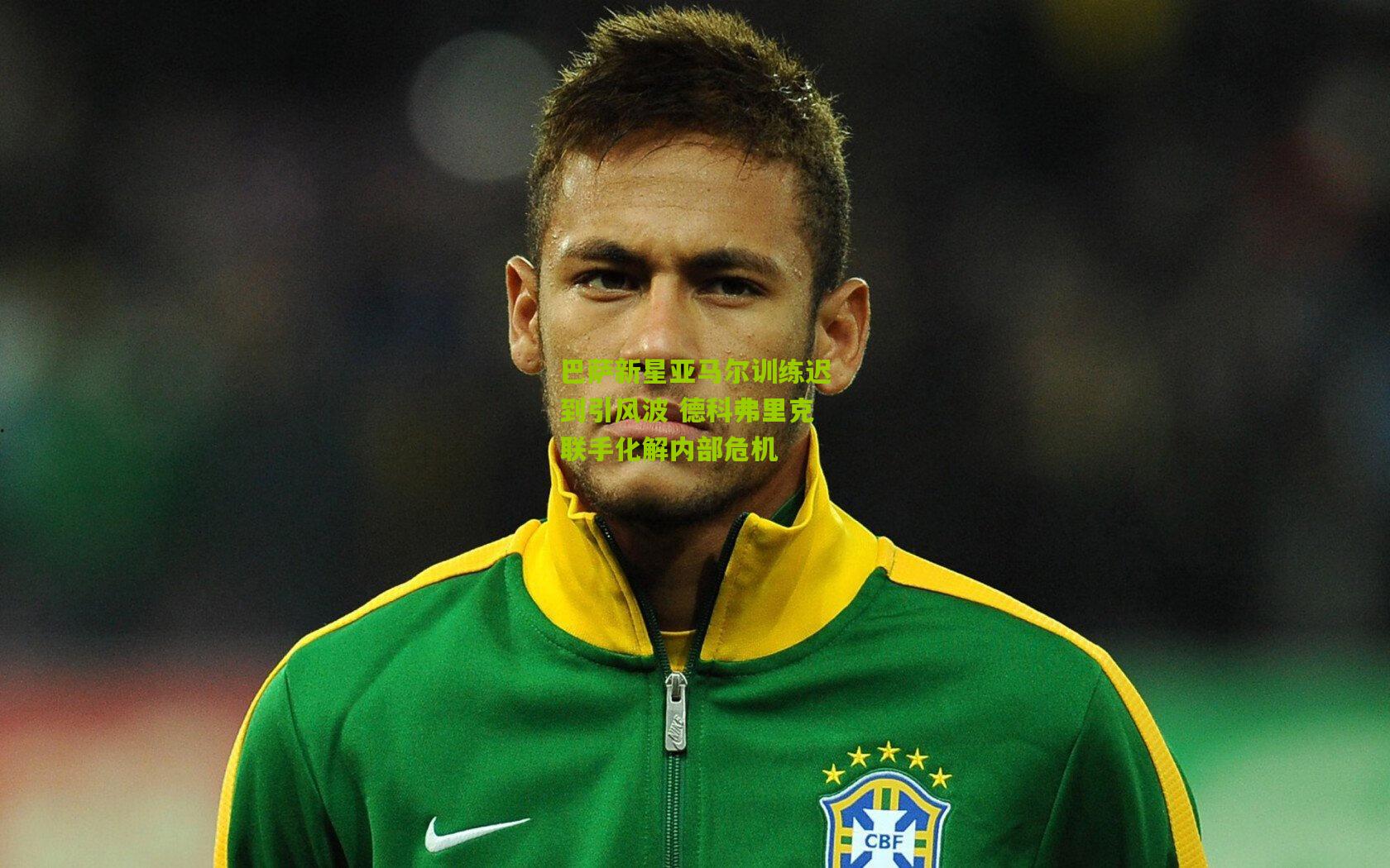 巴萨新星亚马尔训练迟到引风波 德科弗里克联手化解内部危机